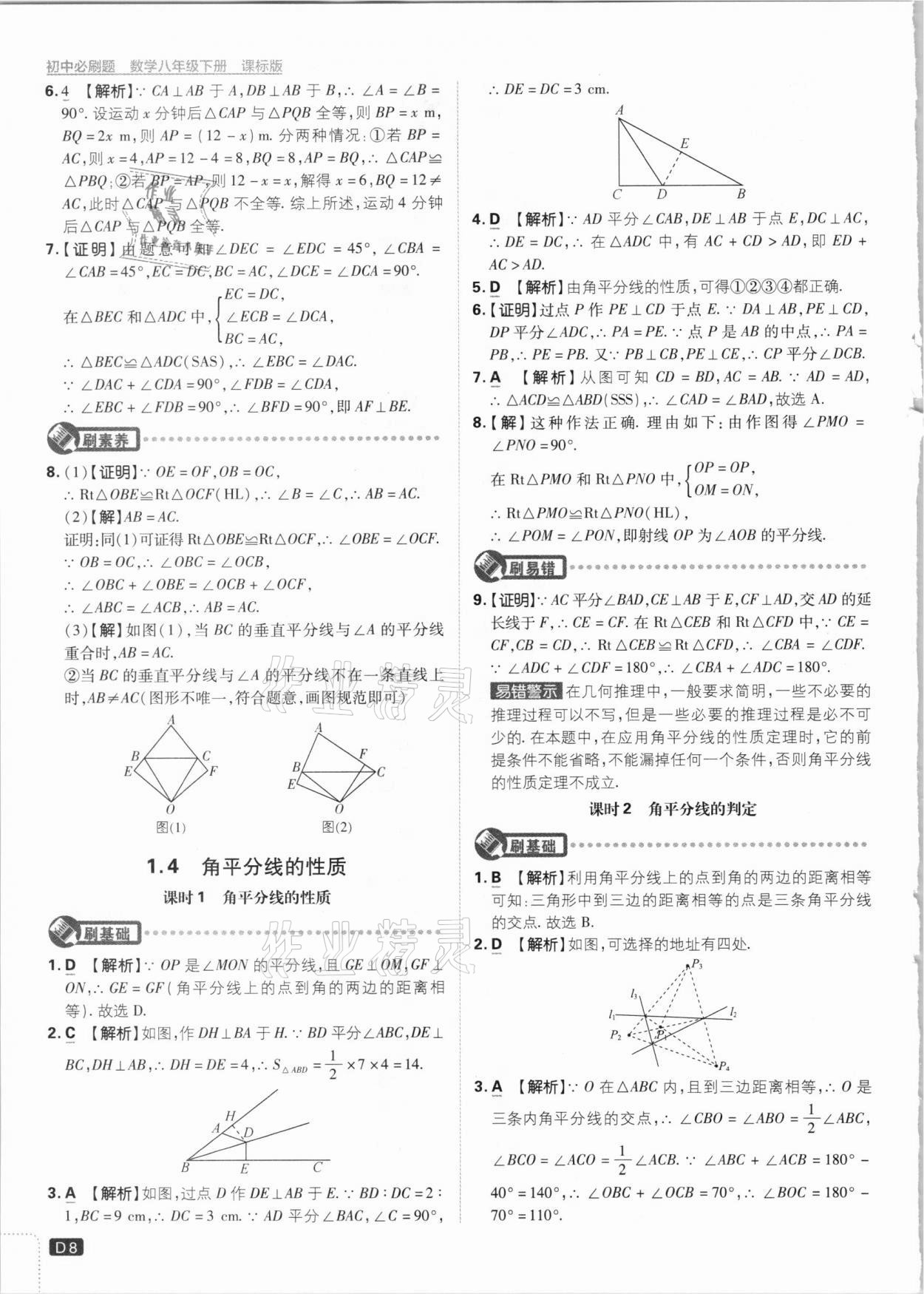 2021年初中必刷题八年级数学下册湘教版 参考答案第8页