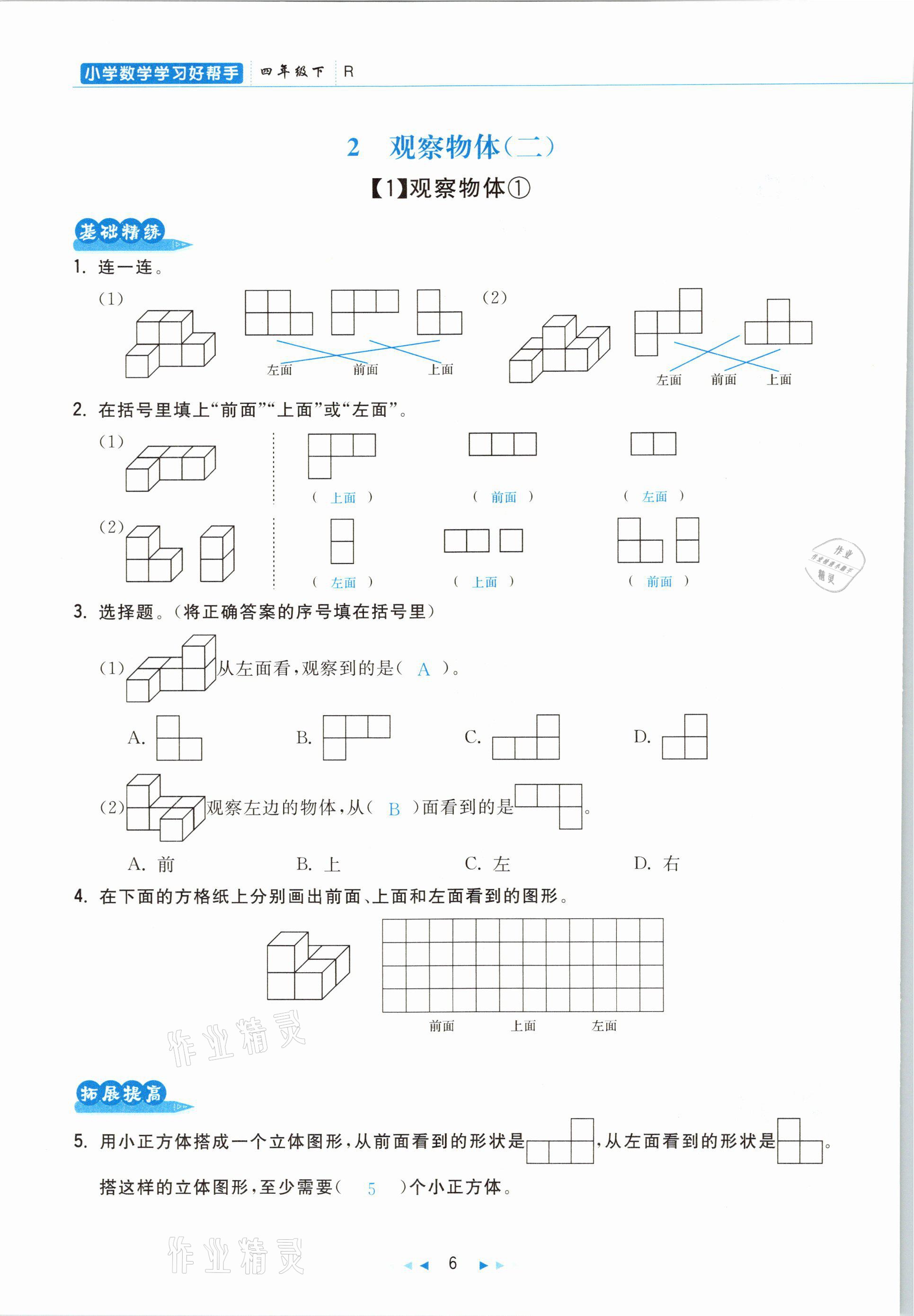 2021年小學(xué)數(shù)學(xué)學(xué)習(xí)好幫手四年級下冊人教版 參考答案第6頁