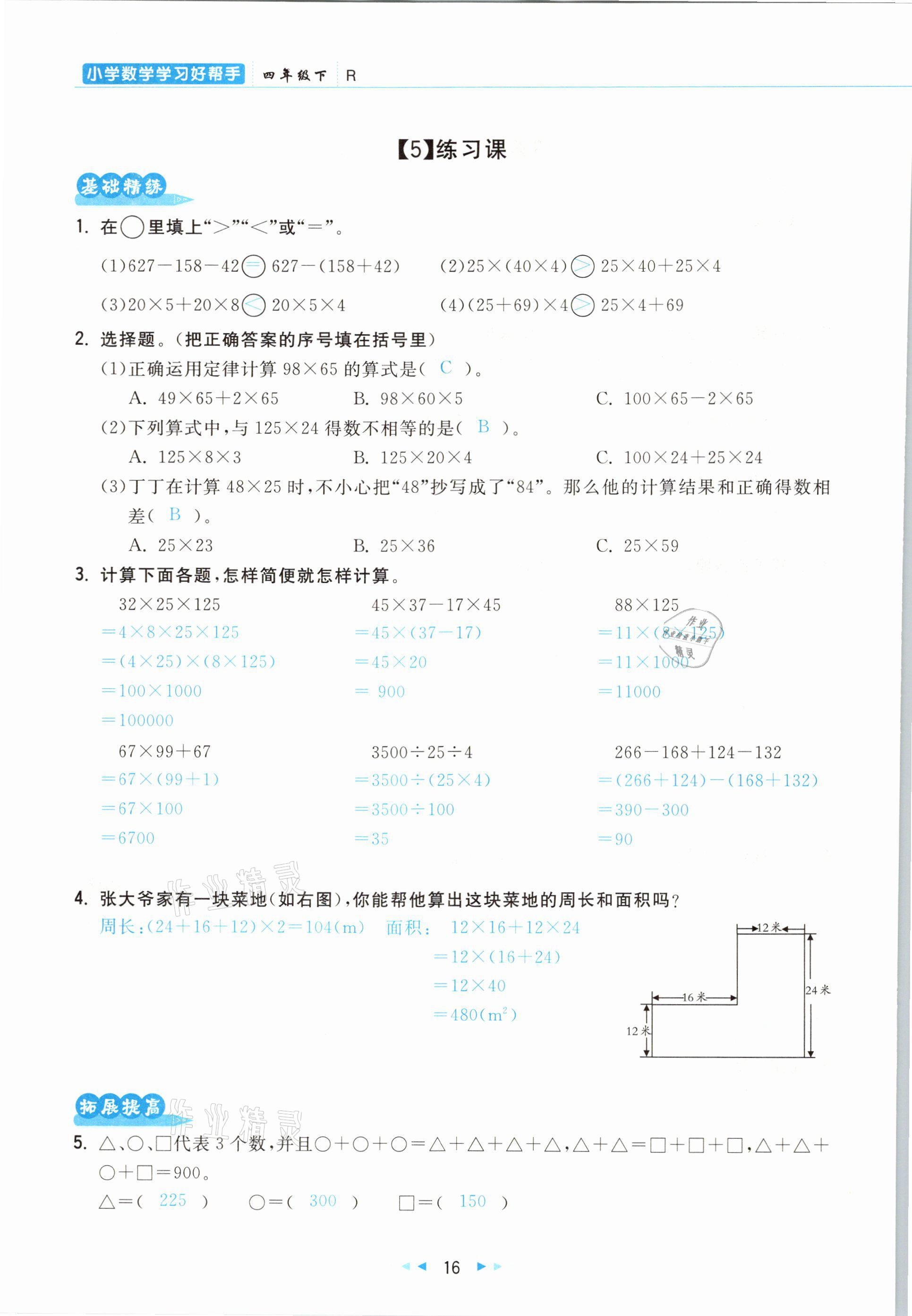 2021年小學(xué)數(shù)學(xué)學(xué)習(xí)好幫手四年級下冊人教版 參考答案第16頁