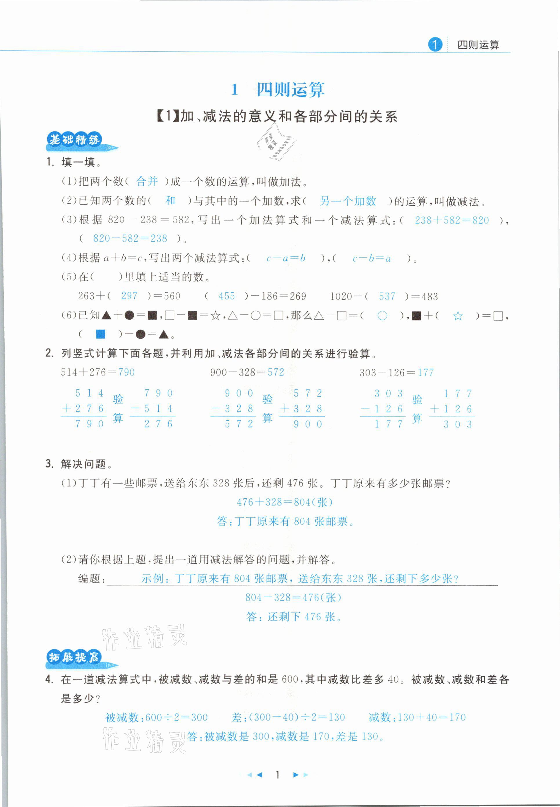 2021年小學(xué)數(shù)學(xué)學(xué)習(xí)好幫手四年級下冊人教版 參考答案第1頁