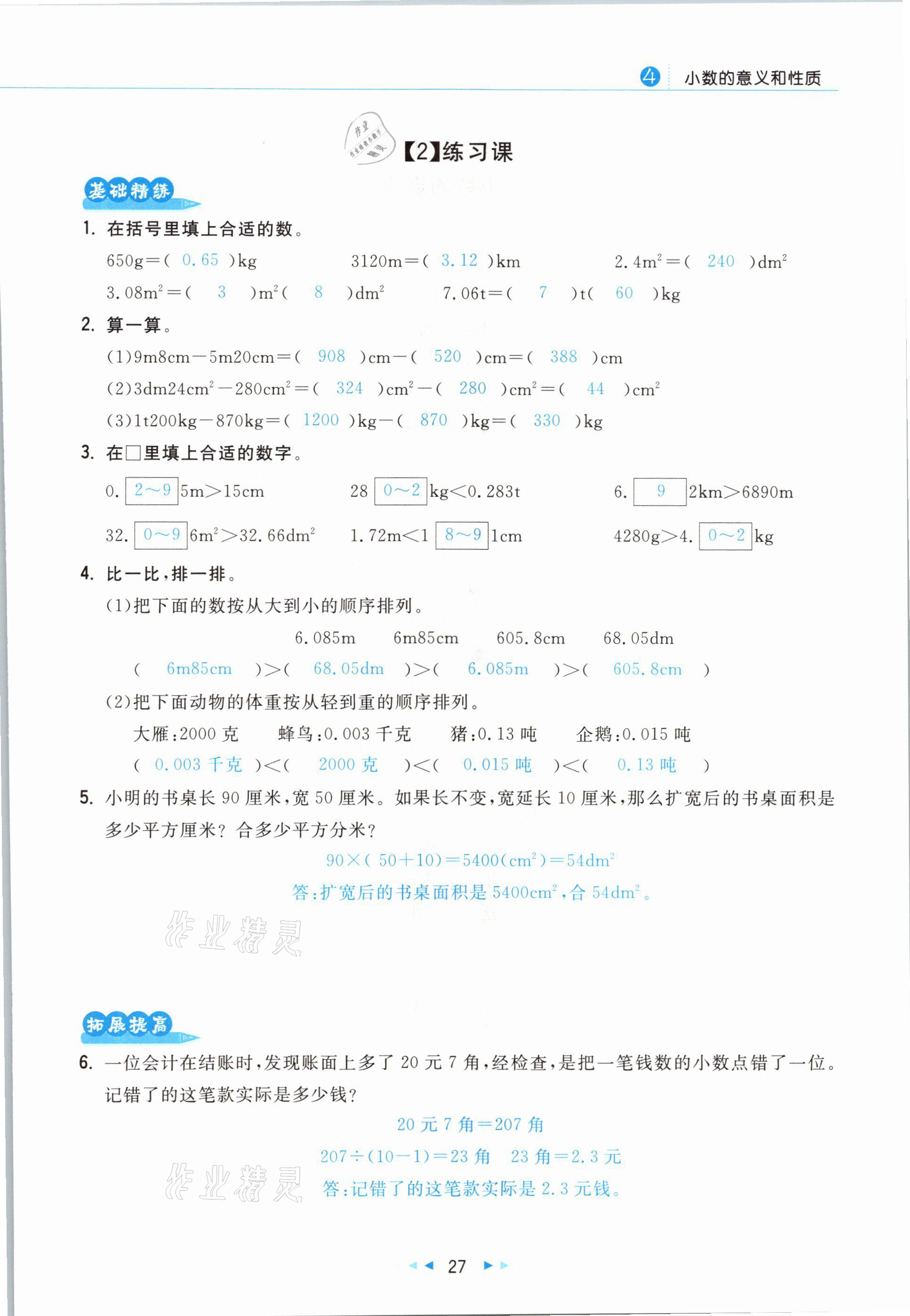 2021年小學數(shù)學學習好幫手四年級下冊人教版 參考答案第27頁