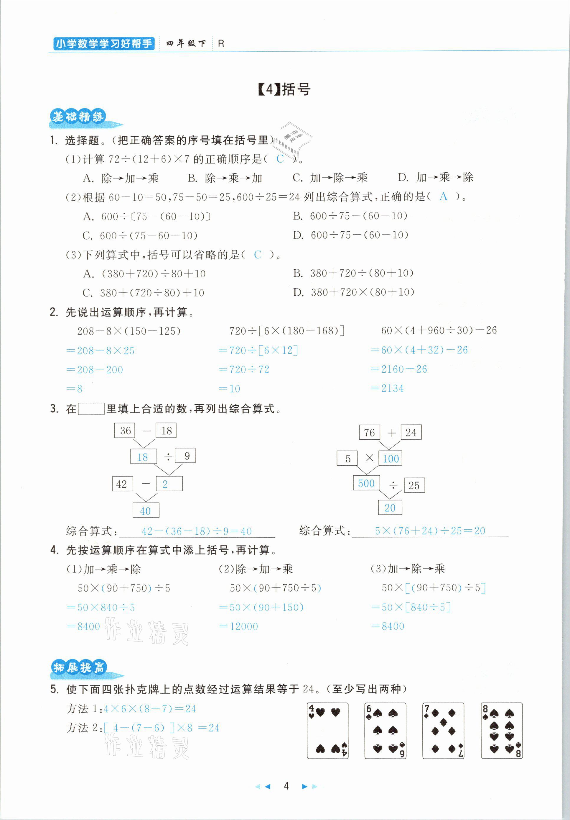 2021年小學數學學習好幫手四年級下冊人教版 參考答案第4頁