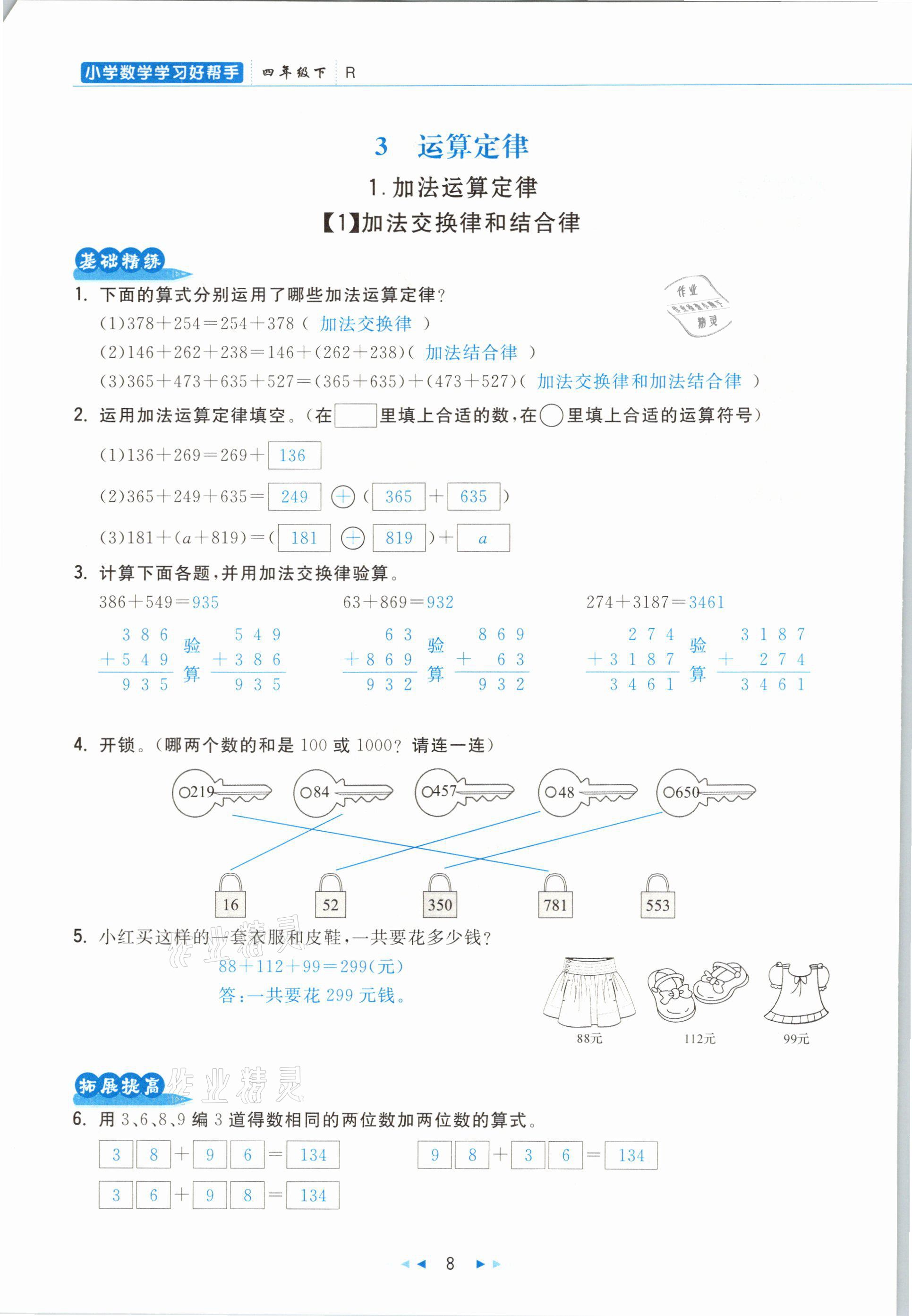 2021年小學(xué)數(shù)學(xué)學(xué)習(xí)好幫手四年級下冊人教版 參考答案第8頁