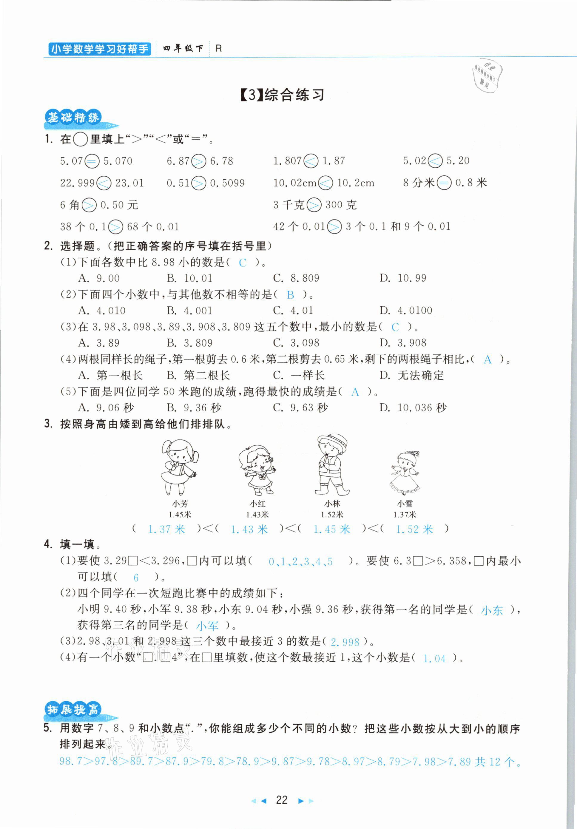 2021年小學數(shù)學學習好幫手四年級下冊人教版 參考答案第22頁