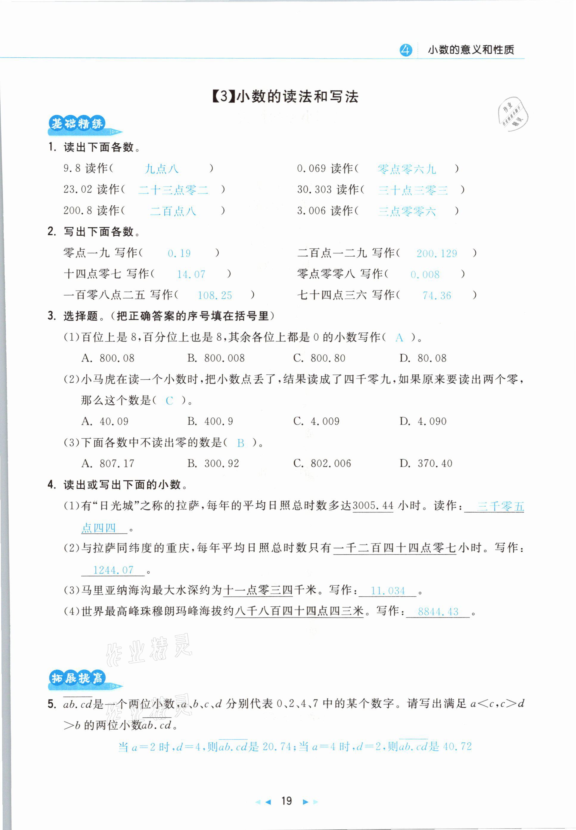 2021年小學(xué)數(shù)學(xué)學(xué)習(xí)好幫手四年級(jí)下冊(cè)人教版 參考答案第19頁(yè)