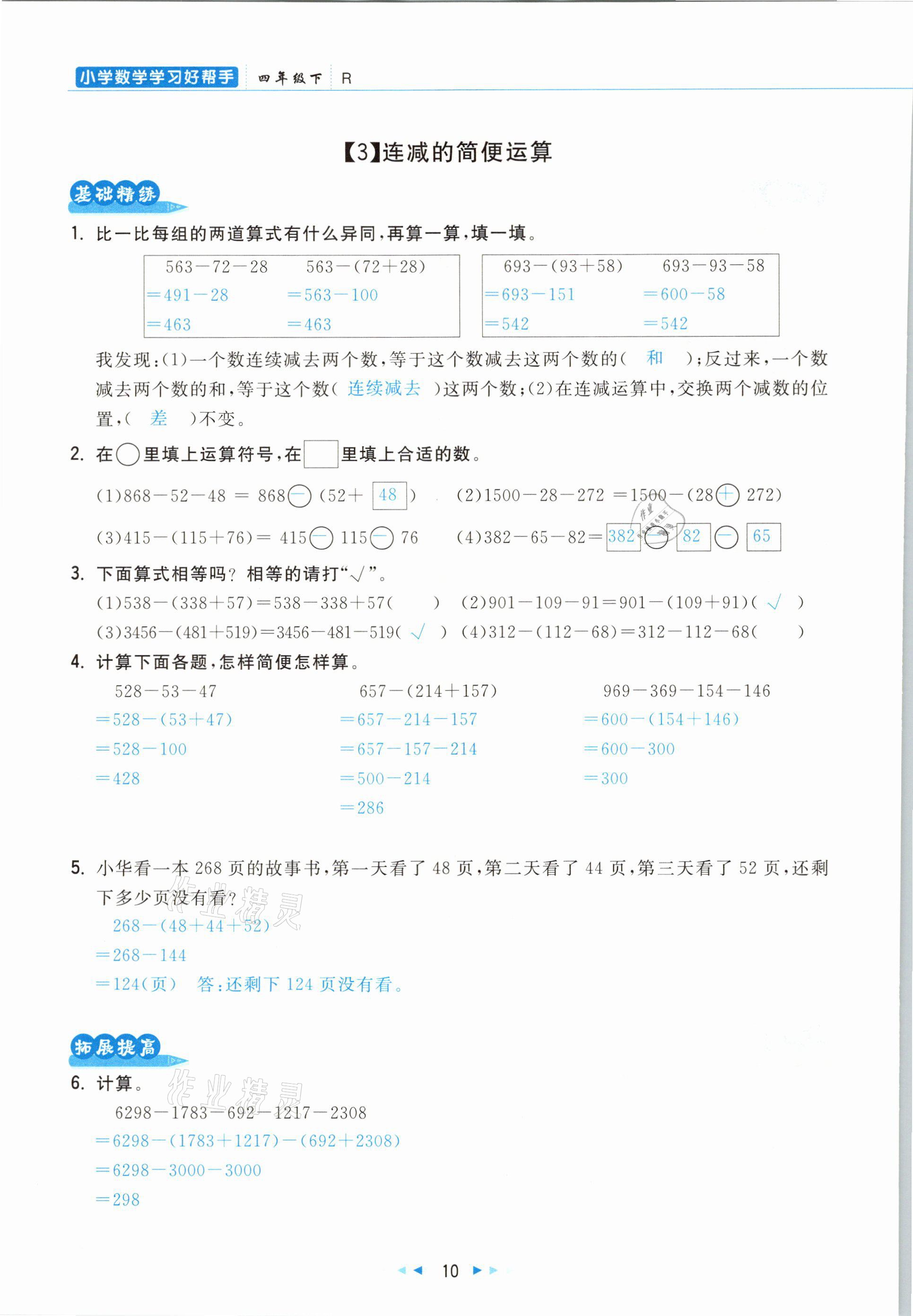 2021年小學(xué)數(shù)學(xué)學(xué)習(xí)好幫手四年級下冊人教版 參考答案第10頁