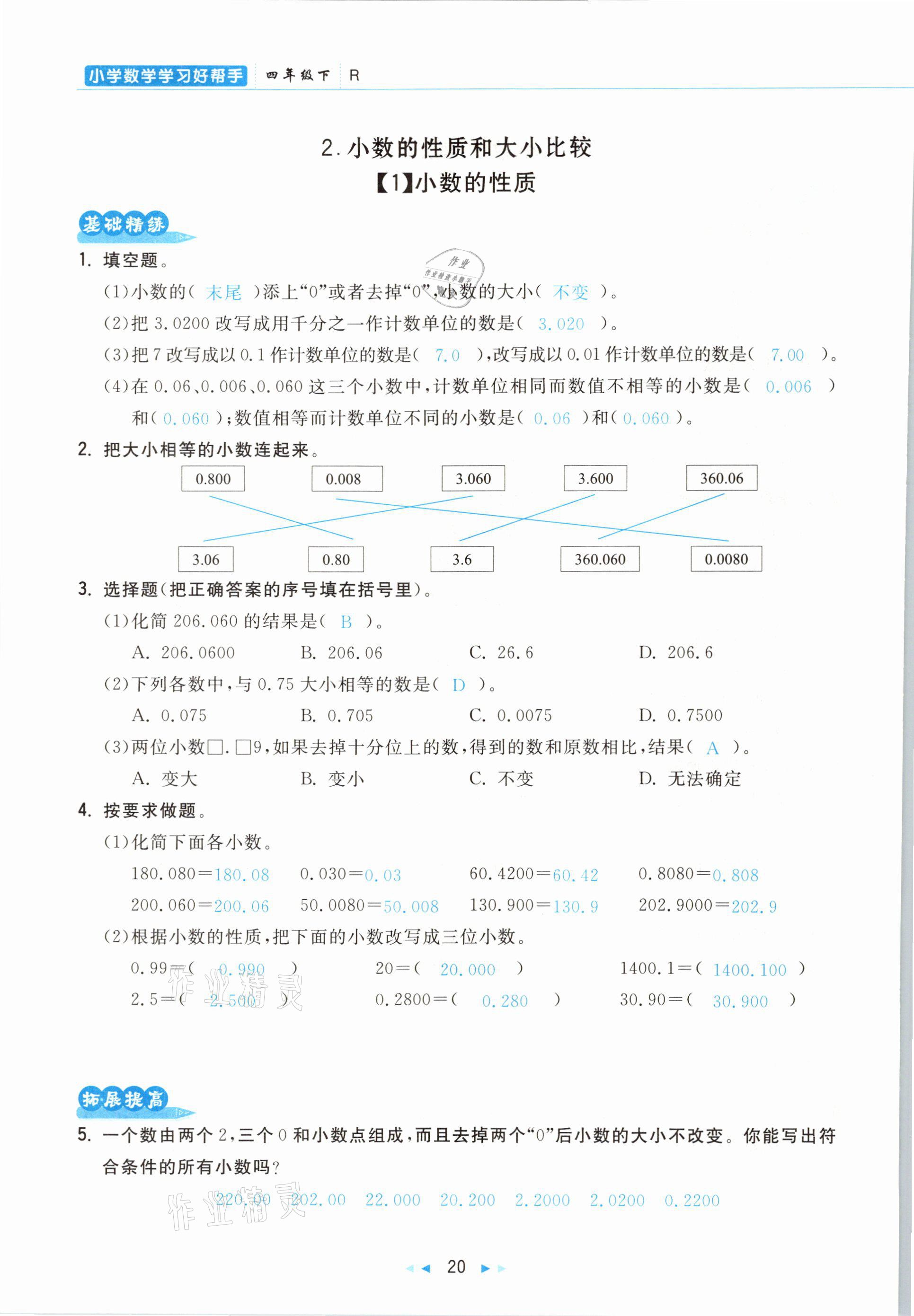 2021年小學(xué)數(shù)學(xué)學(xué)習(xí)好幫手四年級下冊人教版 參考答案第20頁