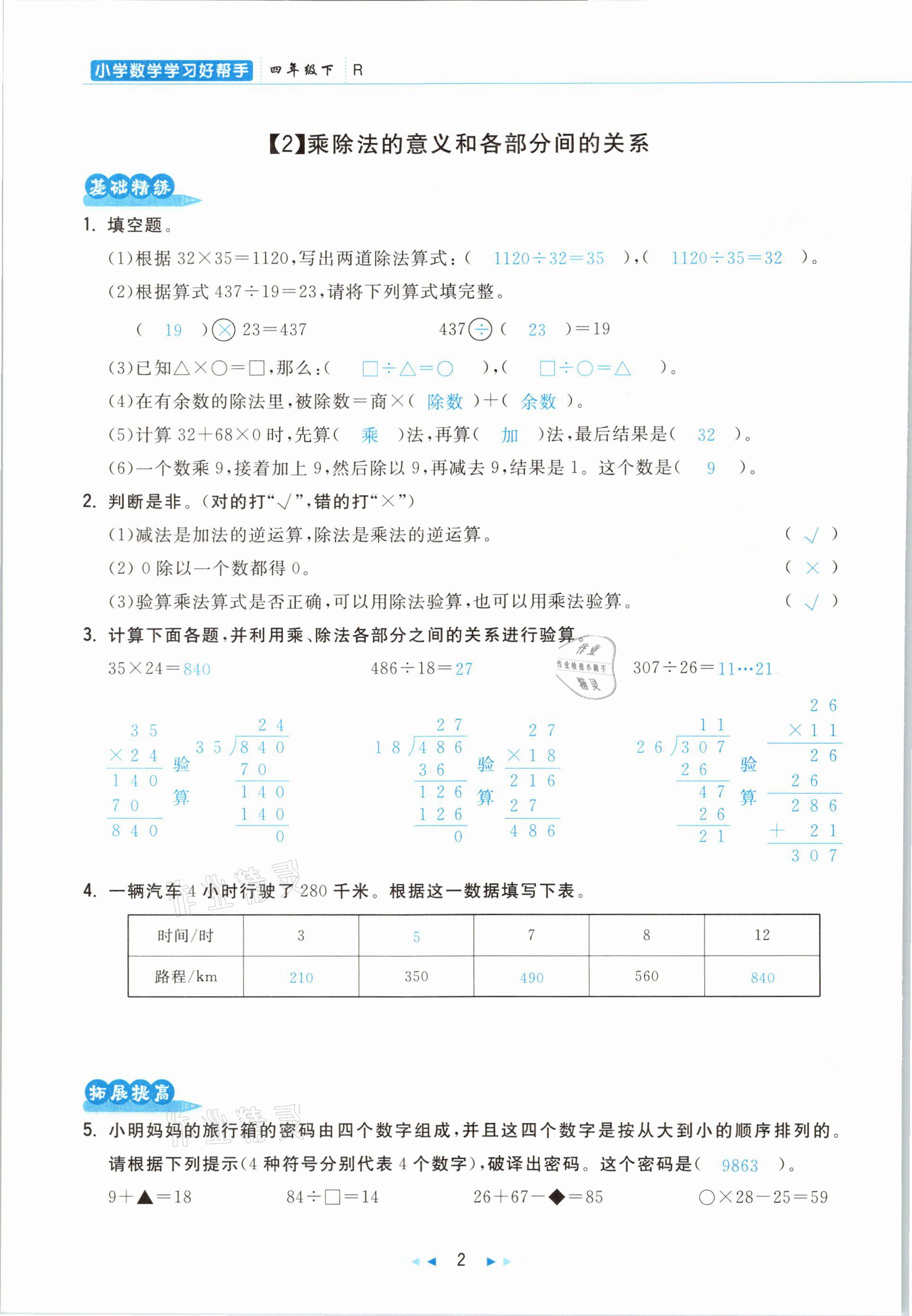 2021年小學(xué)數(shù)學(xué)學(xué)習(xí)好幫手四年級下冊人教版 參考答案第2頁