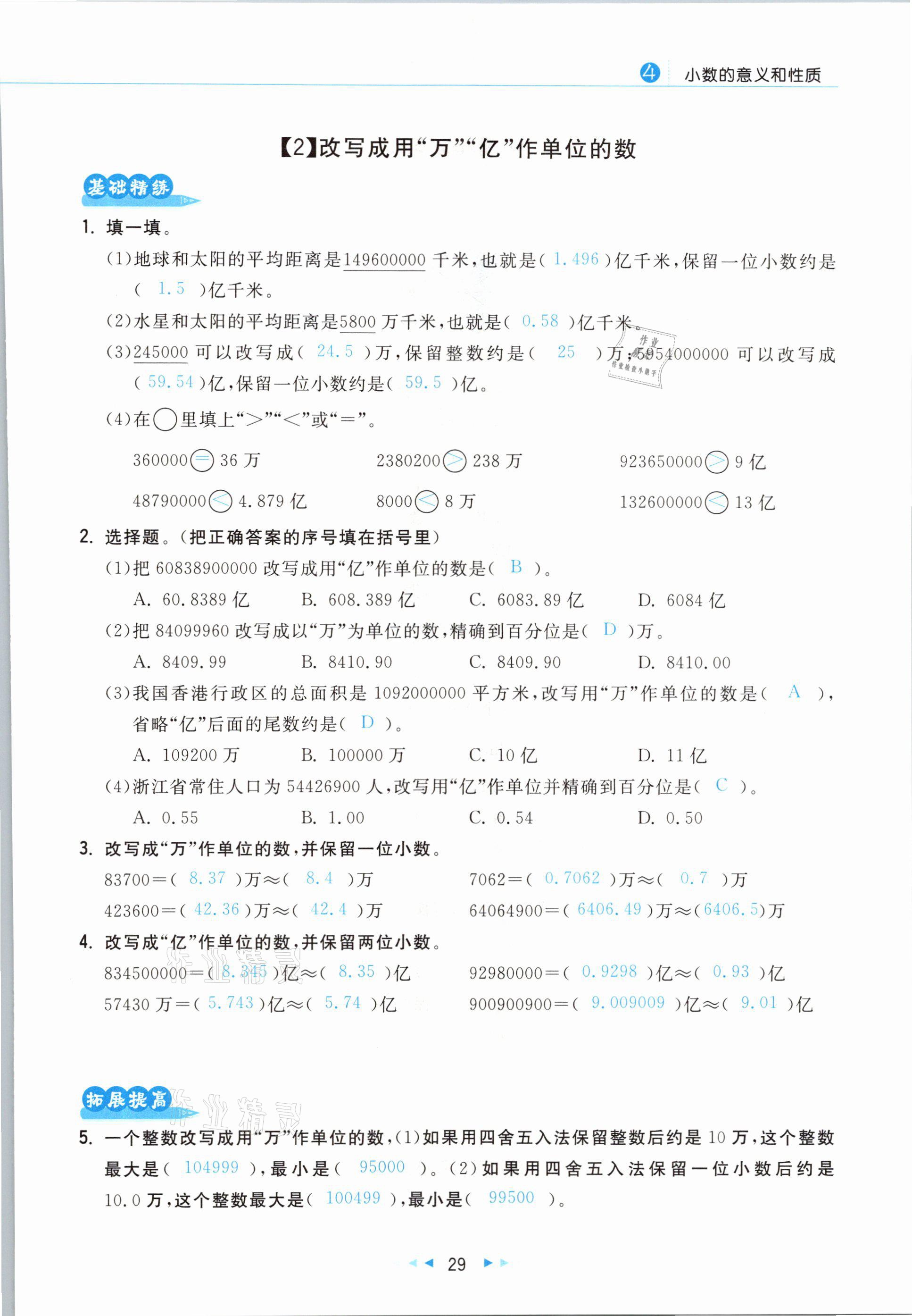 2021年小學數(shù)學學習好幫手四年級下冊人教版 參考答案第29頁