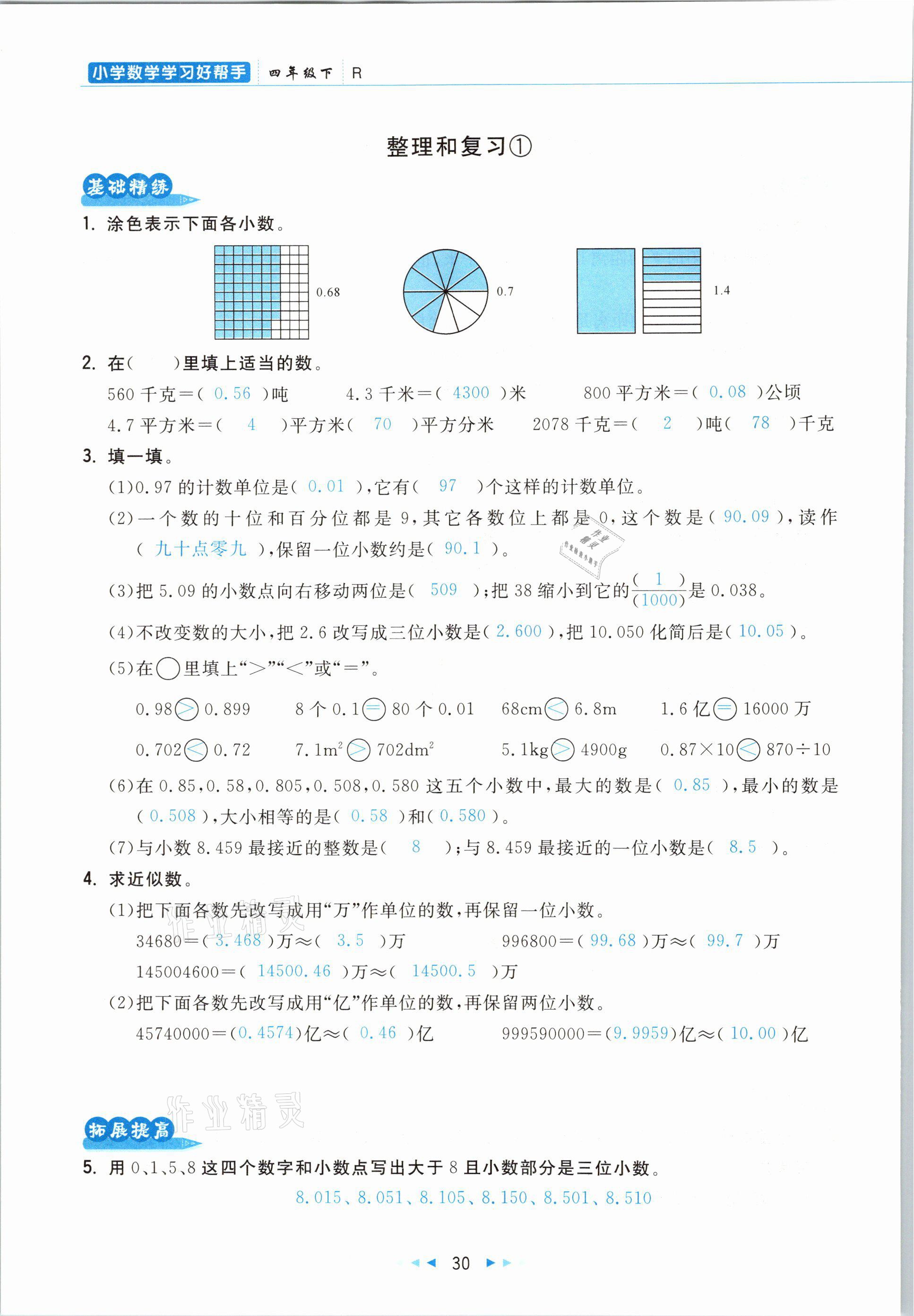 2021年小學(xué)數(shù)學(xué)學(xué)習(xí)好幫手四年級下冊人教版 參考答案第30頁