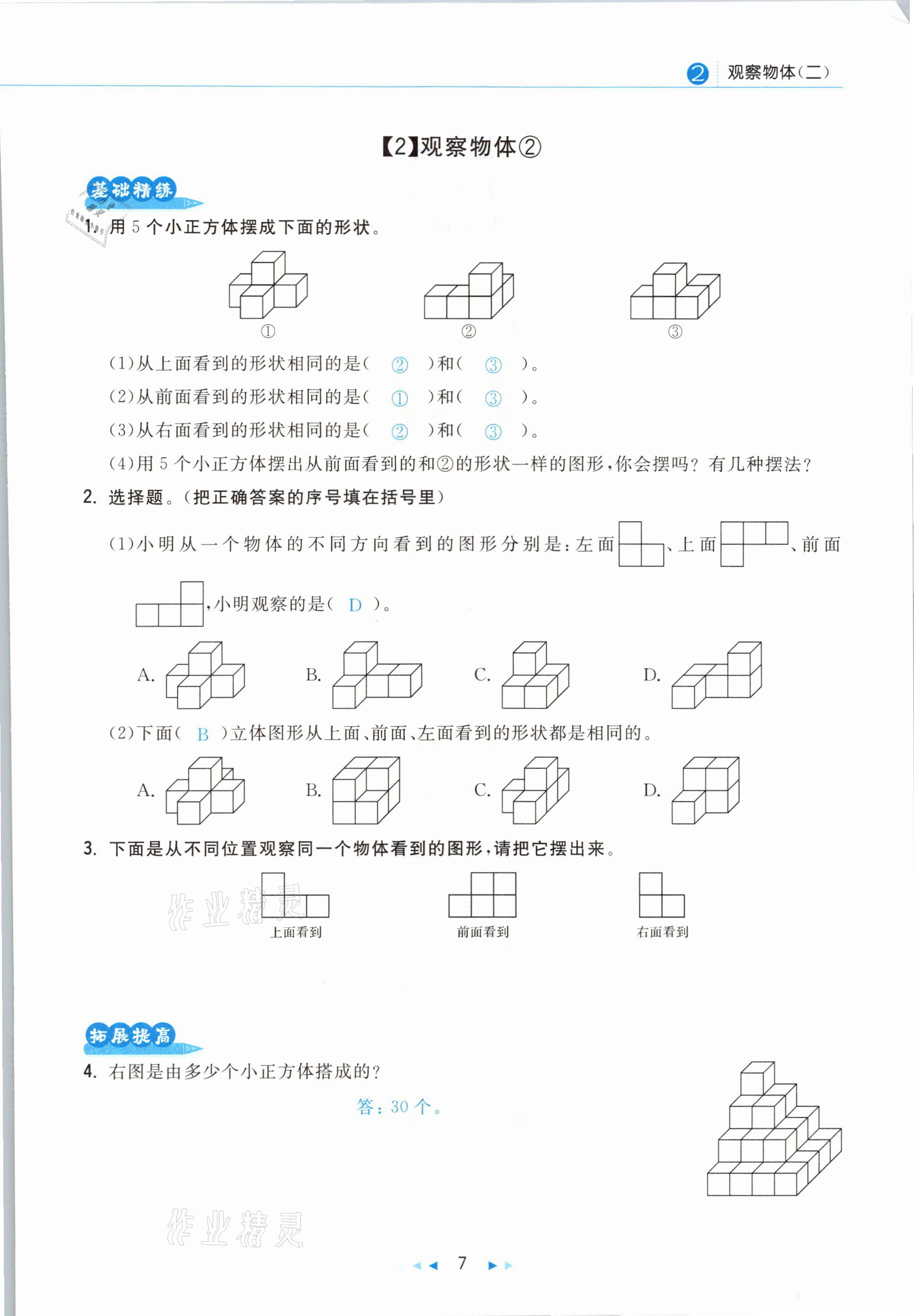 2021年小學數(shù)學學習好幫手四年級下冊人教版 參考答案第7頁