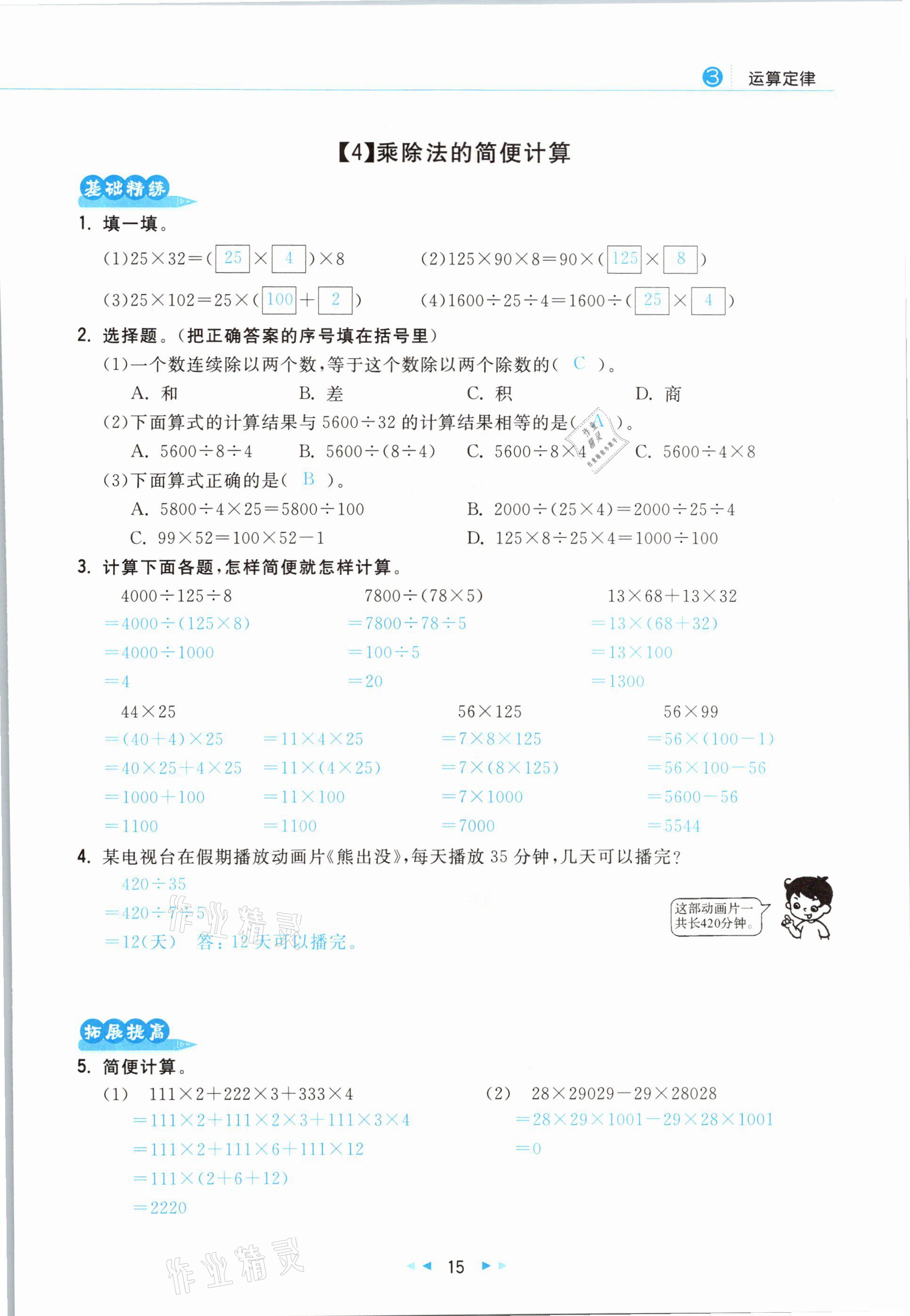 2021年小學(xué)數(shù)學(xué)學(xué)習(xí)好幫手四年級(jí)下冊(cè)人教版 參考答案第15頁(yè)