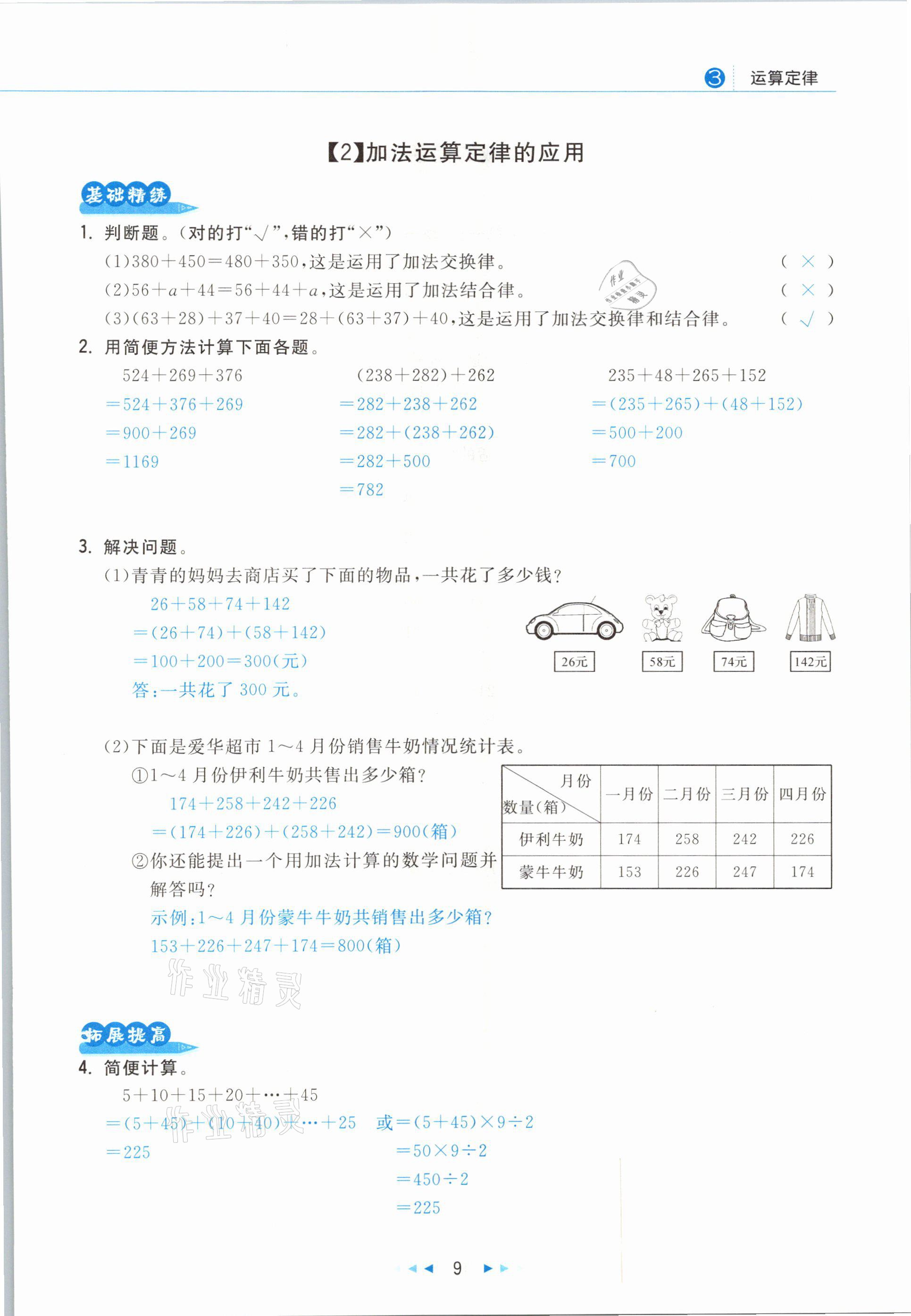 2021年小學(xué)數(shù)學(xué)學(xué)習(xí)好幫手四年級(jí)下冊(cè)人教版 參考答案第9頁