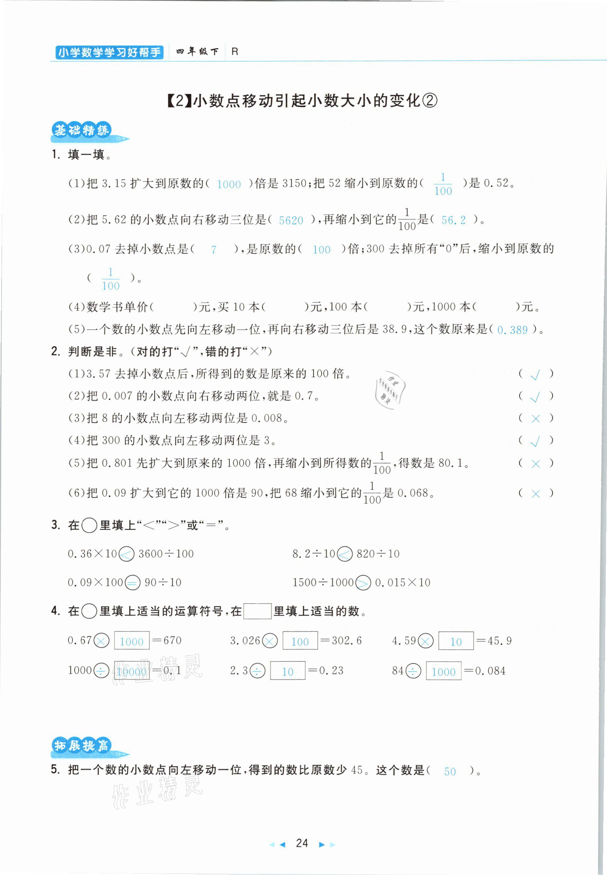 2021年小學(xué)數(shù)學(xué)學(xué)習(xí)好幫手四年級(jí)下冊(cè)人教版 參考答案第24頁(yè)