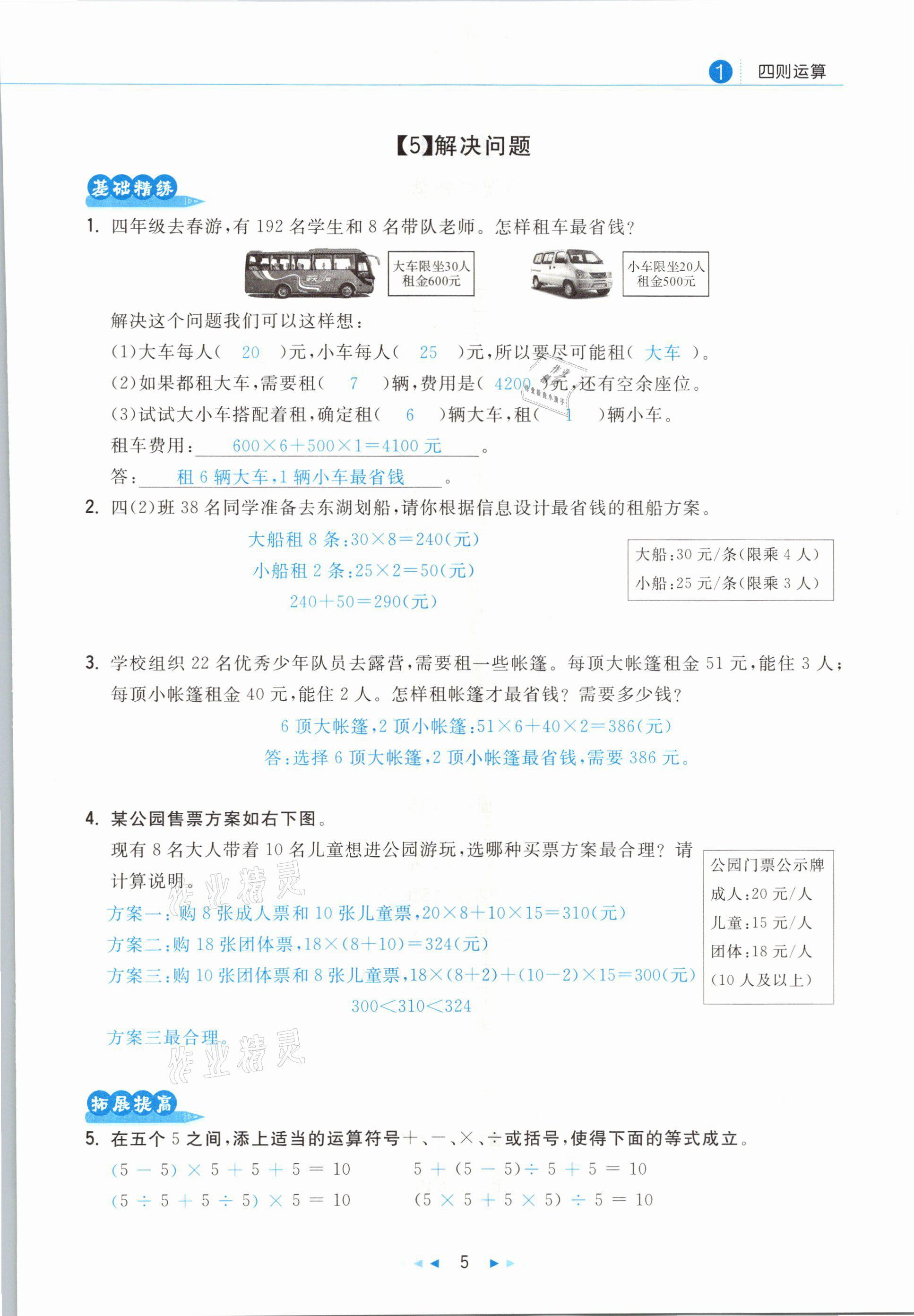 2021年小學(xué)數(shù)學(xué)學(xué)習(xí)好幫手四年級(jí)下冊(cè)人教版 參考答案第5頁(yè)