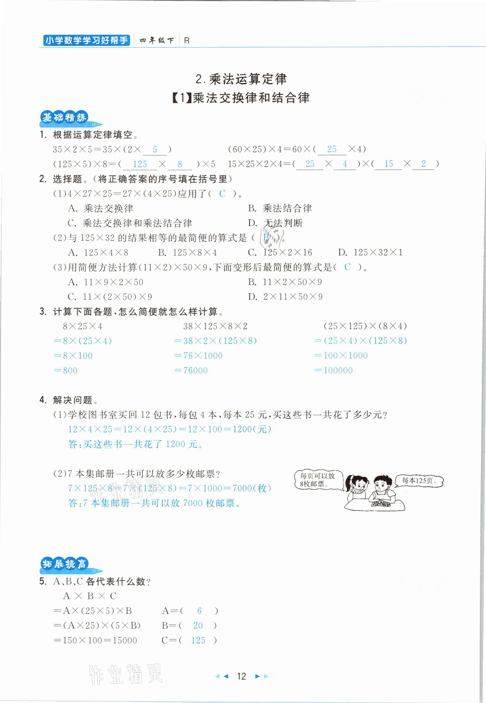 2021年小學(xué)數(shù)學(xué)學(xué)習(xí)好幫手四年級(jí)下冊(cè)人教版 參考答案第12頁