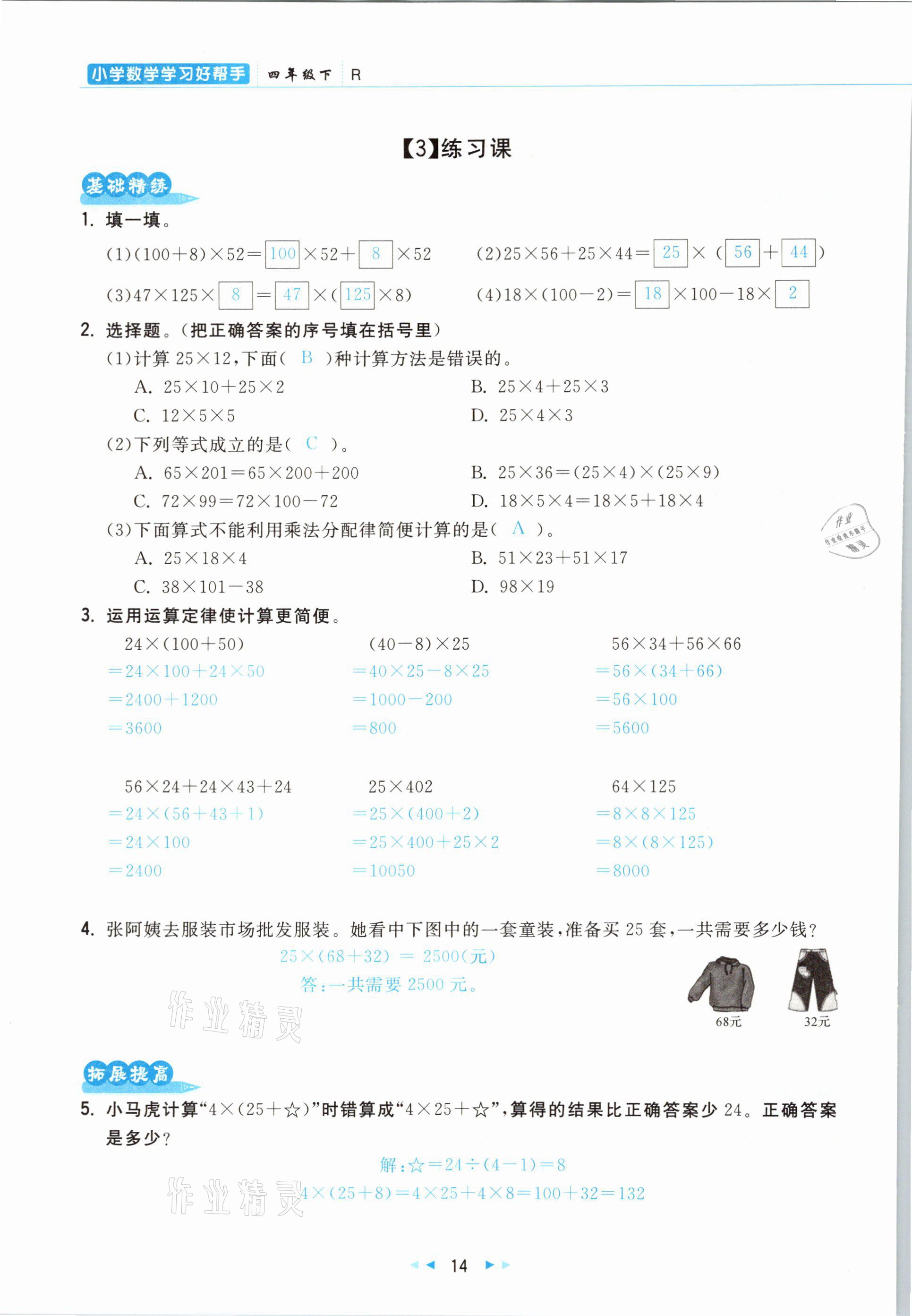 2021年小學(xué)數(shù)學(xué)學(xué)習(xí)好幫手四年級(jí)下冊(cè)人教版 參考答案第14頁(yè)