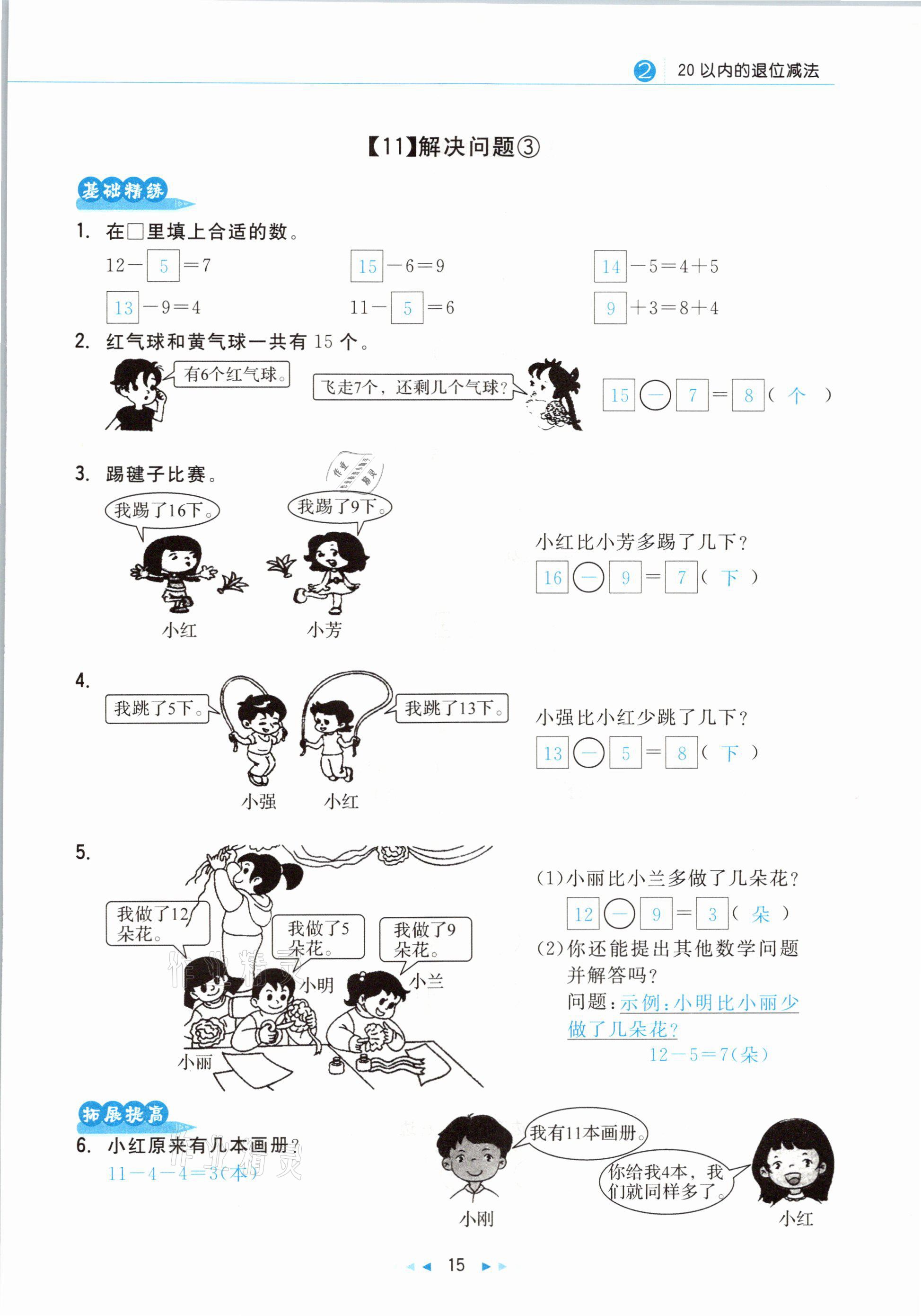 2021年小學數(shù)學學習好幫手一年級下冊人教版 參考答案第15頁