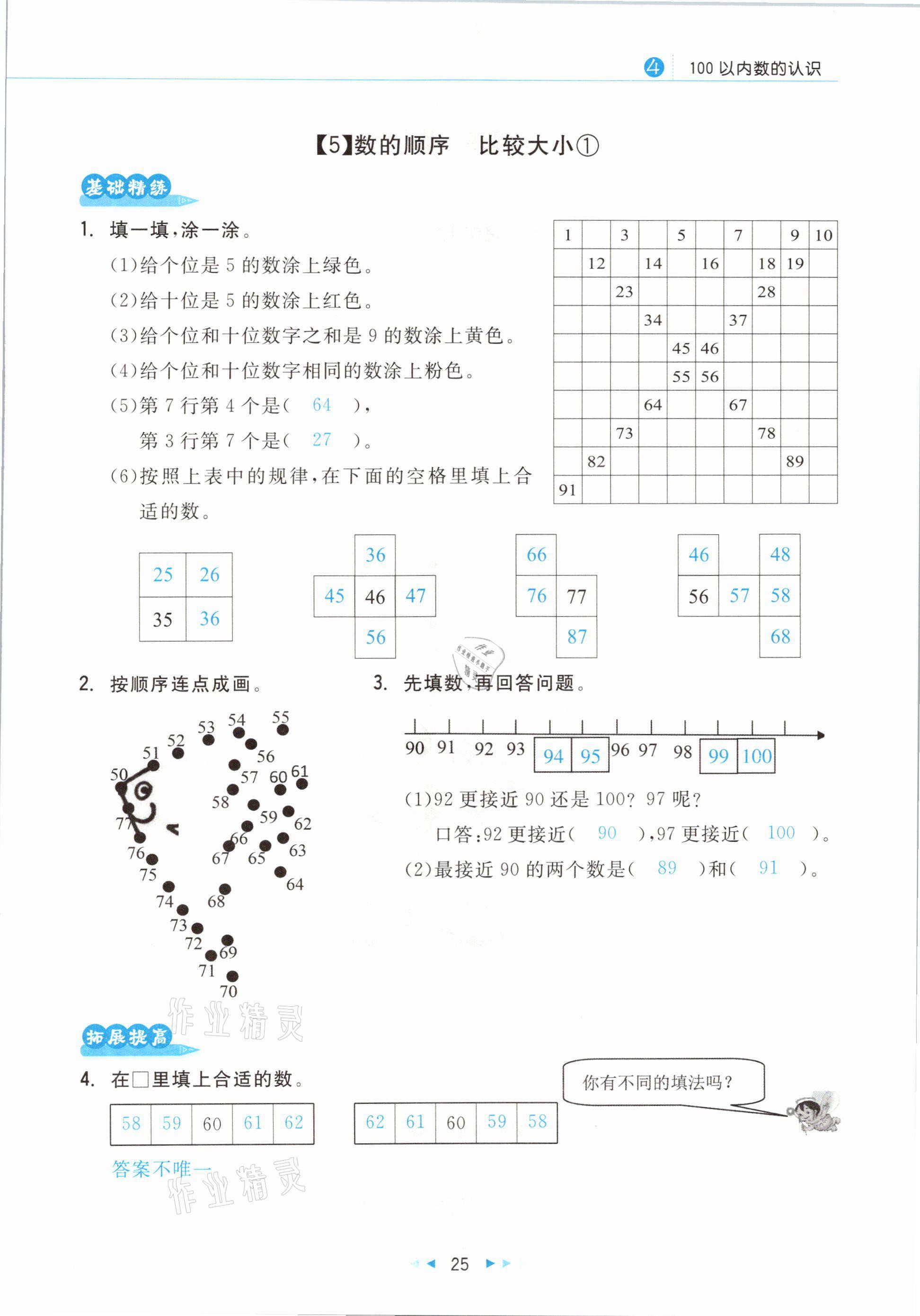 2021年小學(xué)數(shù)學(xué)學(xué)習(xí)好幫手一年級(jí)下冊(cè)人教版 參考答案第25頁(yè)