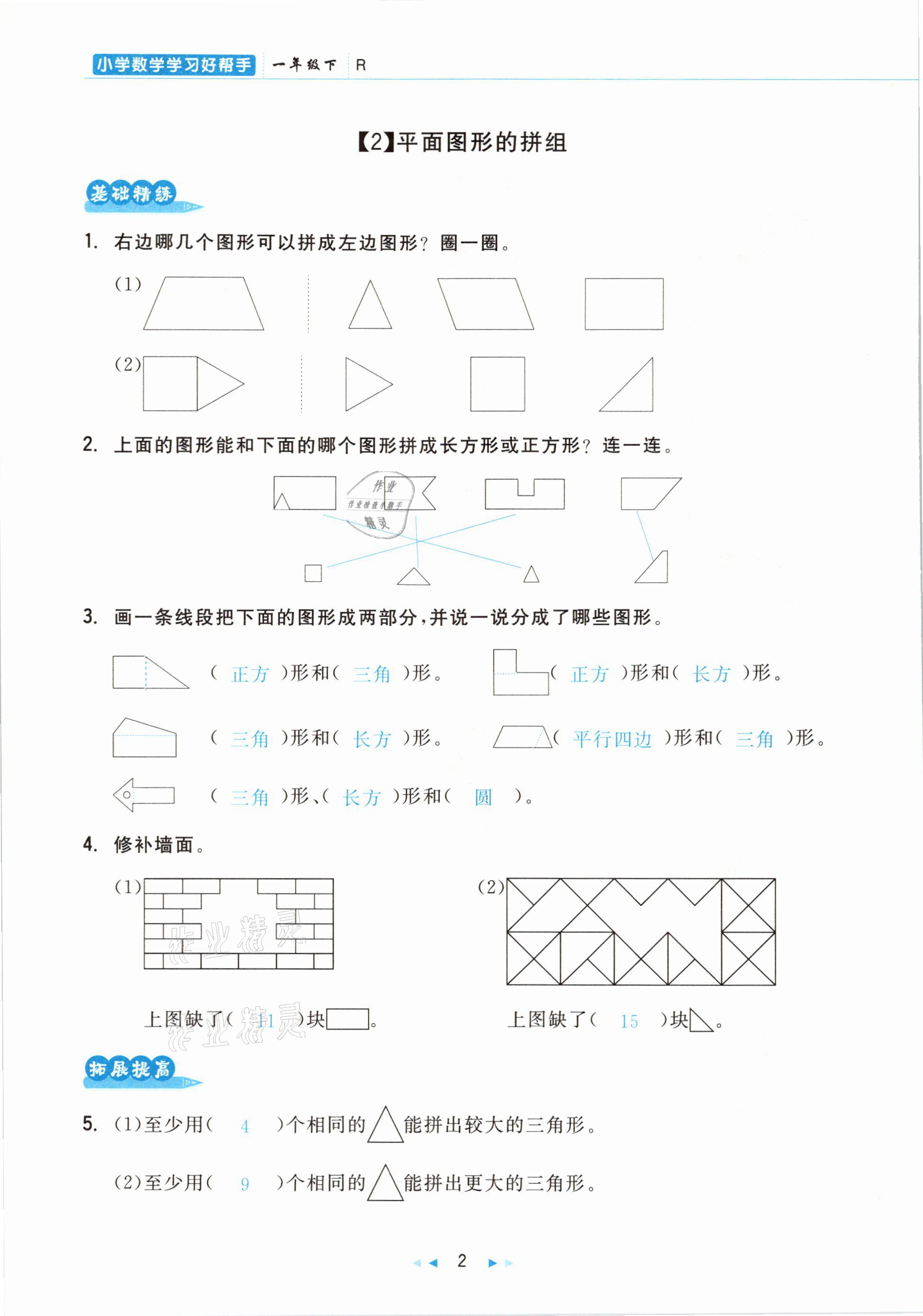 2021年小學(xué)數(shù)學(xué)學(xué)習(xí)好幫手一年級下冊人教版 參考答案第2頁