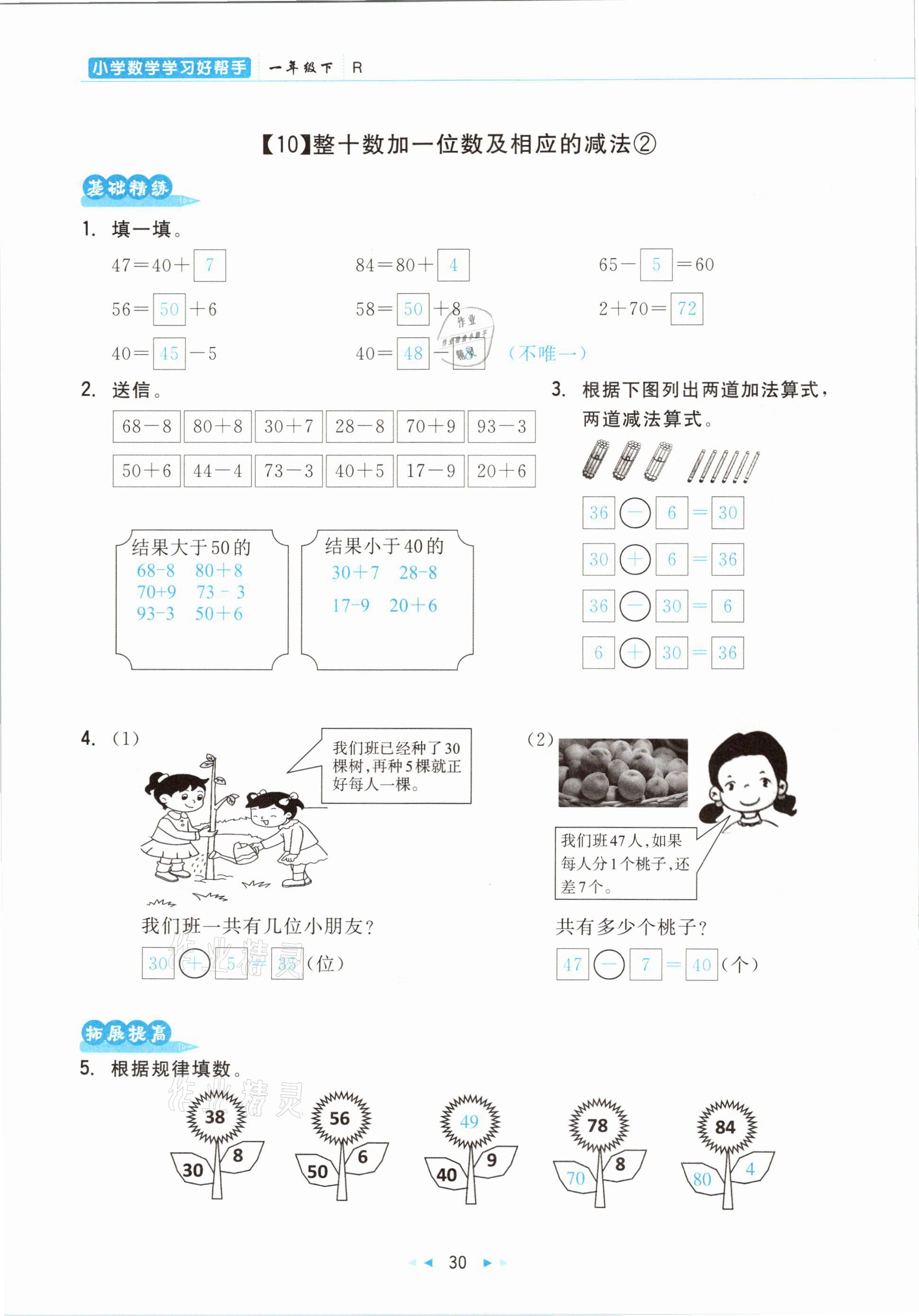 2021年小學(xué)數(shù)學(xué)學(xué)習(xí)好幫手一年級(jí)下冊(cè)人教版 參考答案第30頁(yè)