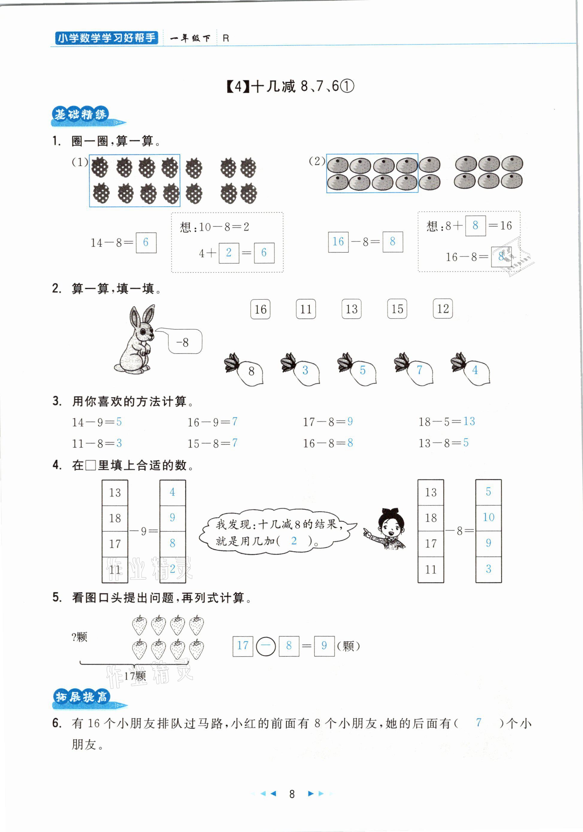 2021年小學(xué)數(shù)學(xué)學(xué)習(xí)好幫手一年級下冊人教版 參考答案第8頁