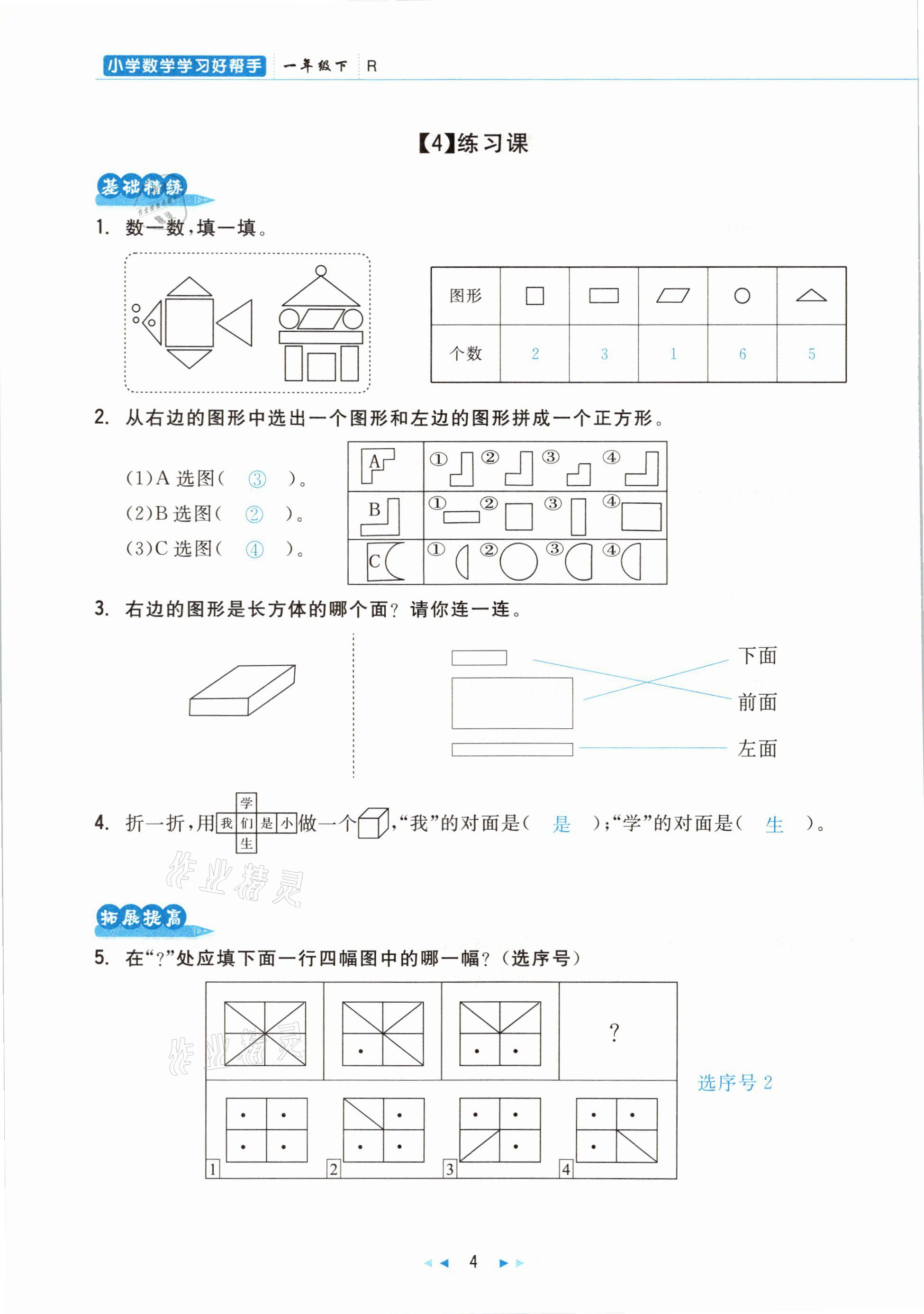 2021年小學數(shù)學學習好幫手一年級下冊人教版 參考答案第4頁