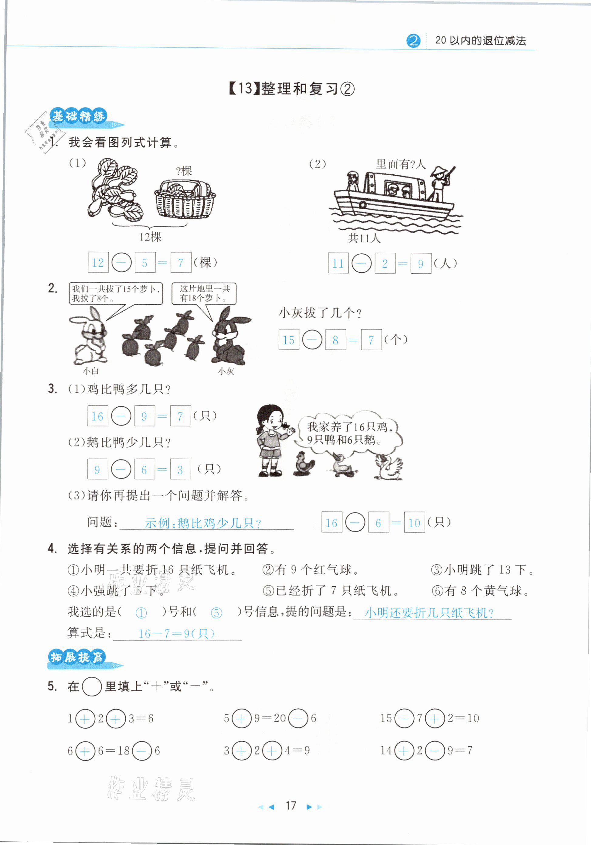 2021年小學(xué)數(shù)學(xué)學(xué)習(xí)好幫手一年級下冊人教版 參考答案第17頁