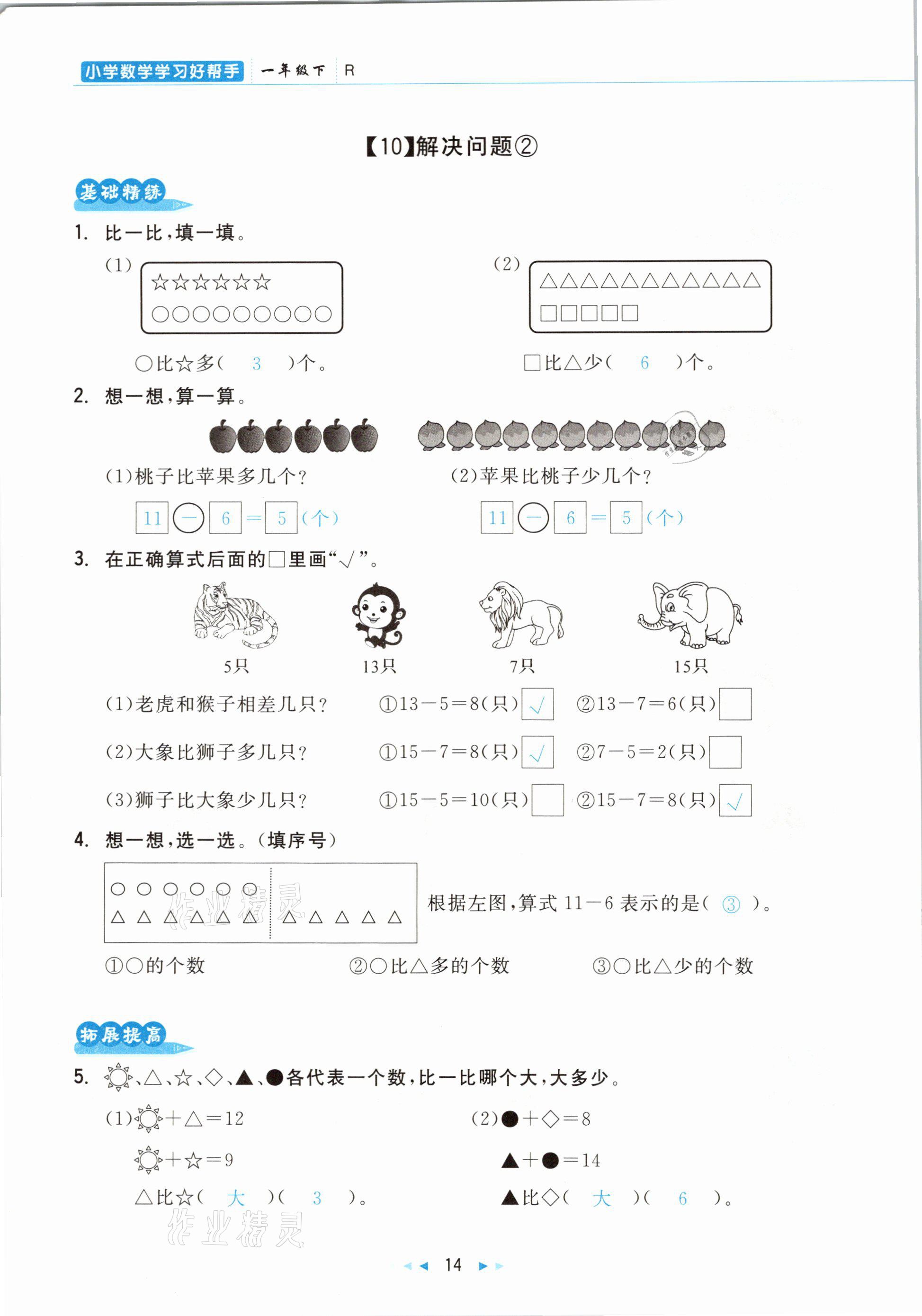 2021年小學數(shù)學學習好幫手一年級下冊人教版 參考答案第14頁