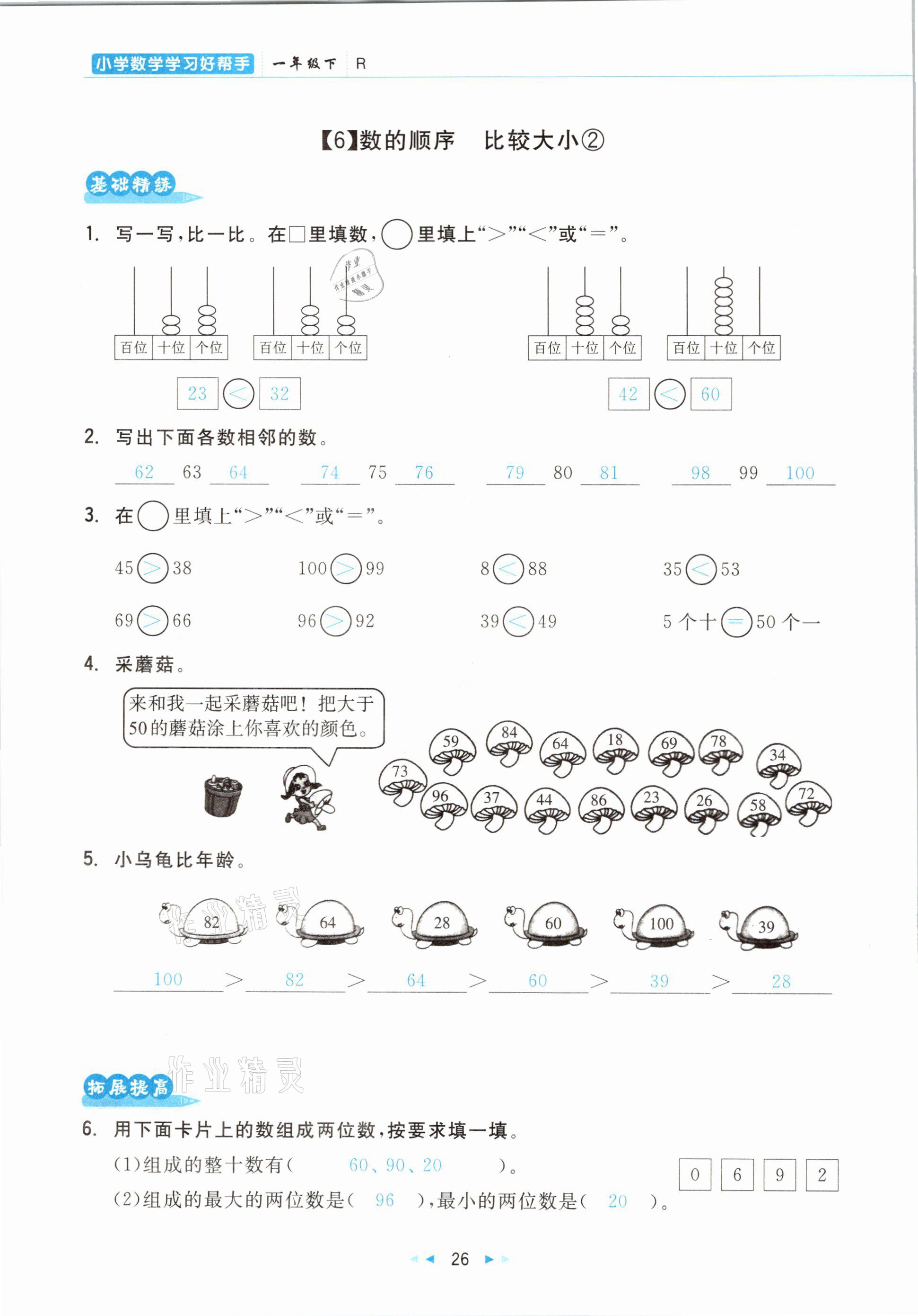 2021年小學(xué)數(shù)學(xué)學(xué)習(xí)好幫手一年級下冊人教版 參考答案第26頁