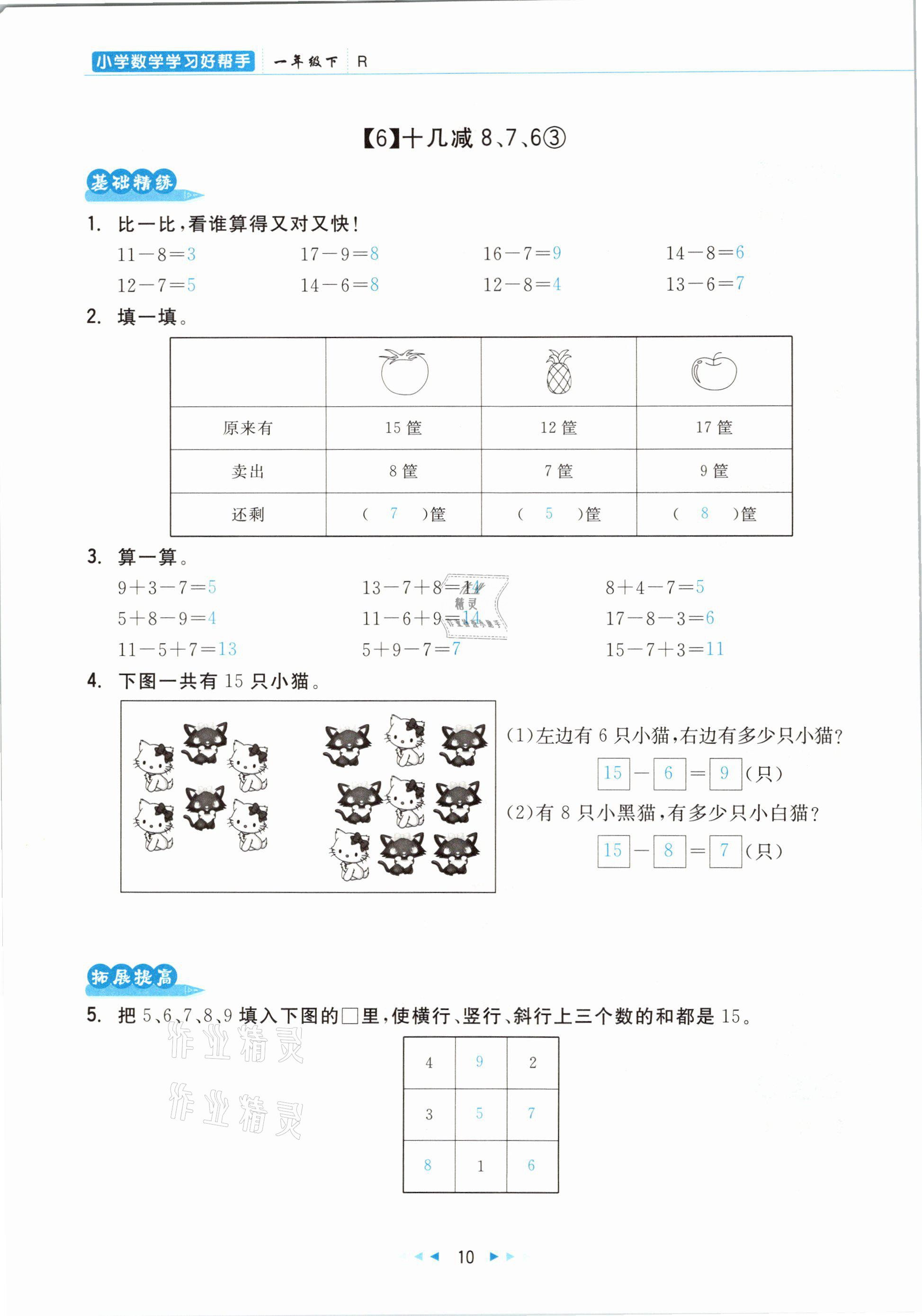 2021年小學數學學習好幫手一年級下冊人教版 參考答案第10頁