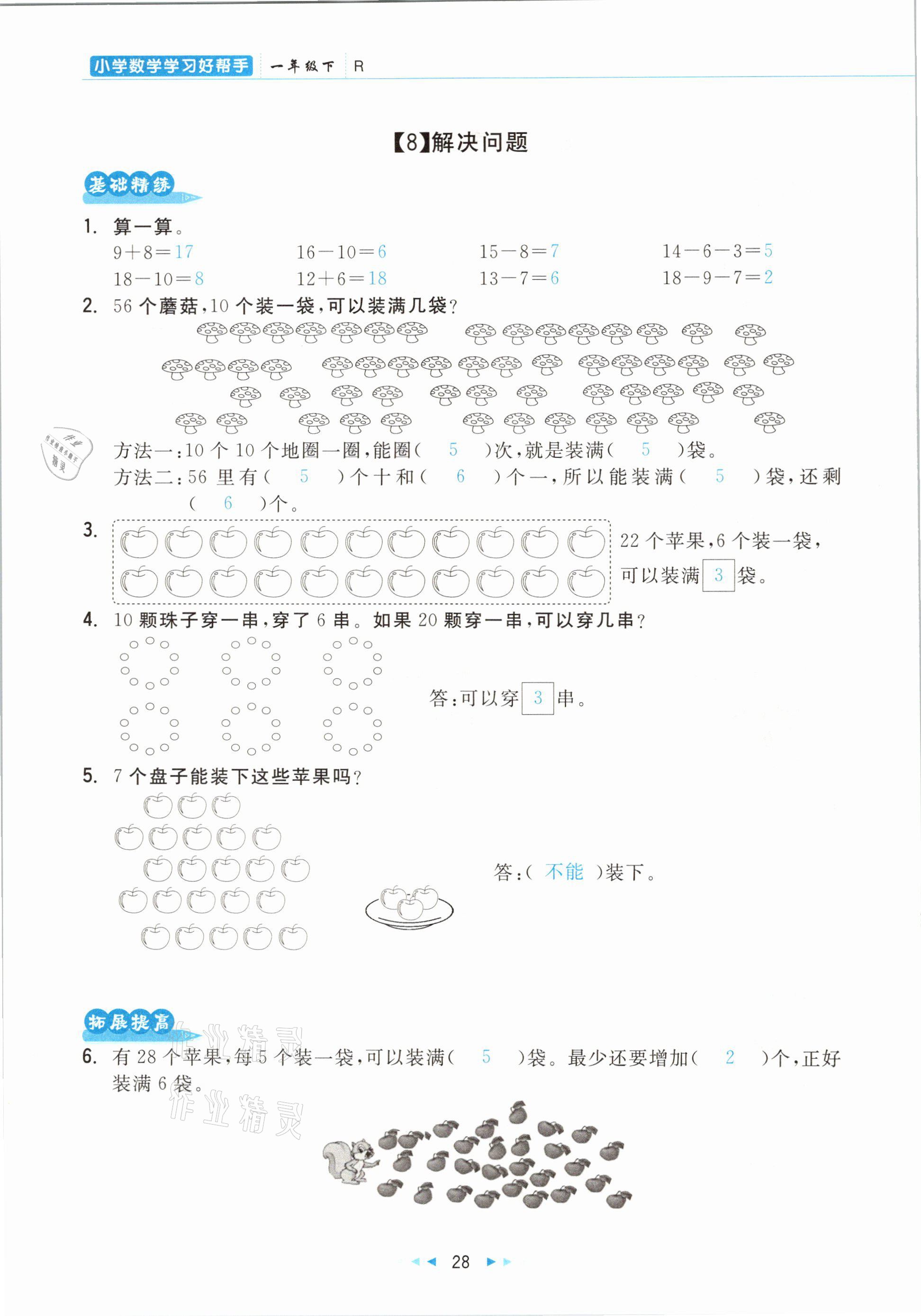 2021年小學(xué)數(shù)學(xué)學(xué)習(xí)好幫手一年級(jí)下冊(cè)人教版 參考答案第28頁(yè)