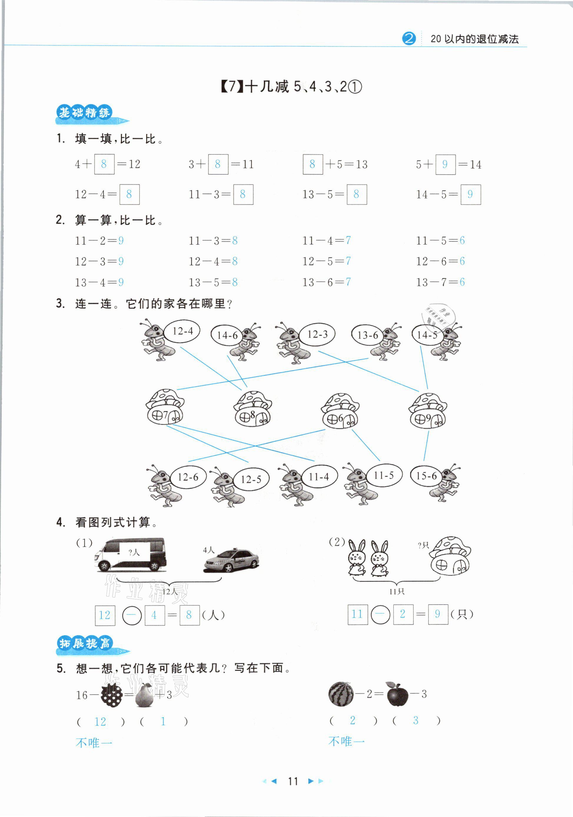 2021年小學數(shù)學學習好幫手一年級下冊人教版 參考答案第11頁