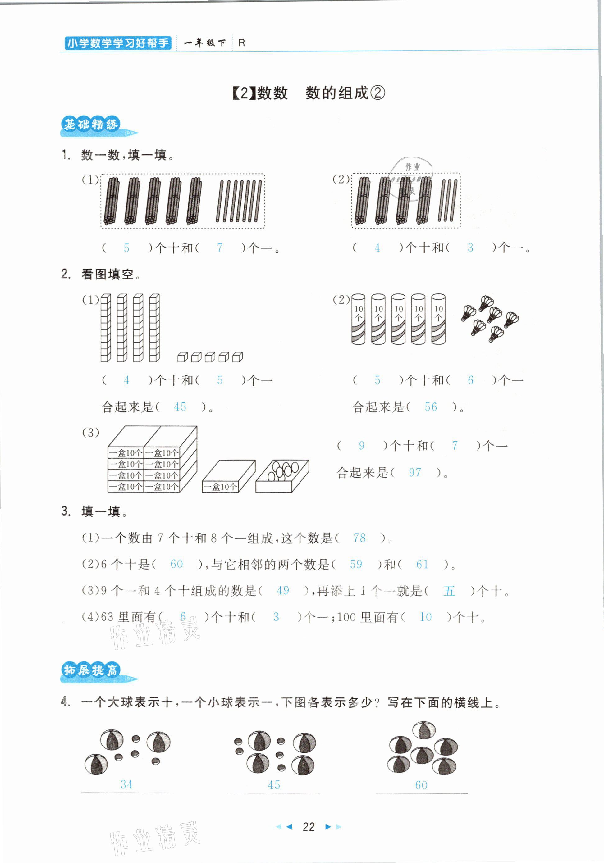 2021年小學(xué)數(shù)學(xué)學(xué)習(xí)好幫手一年級下冊人教版 參考答案第22頁