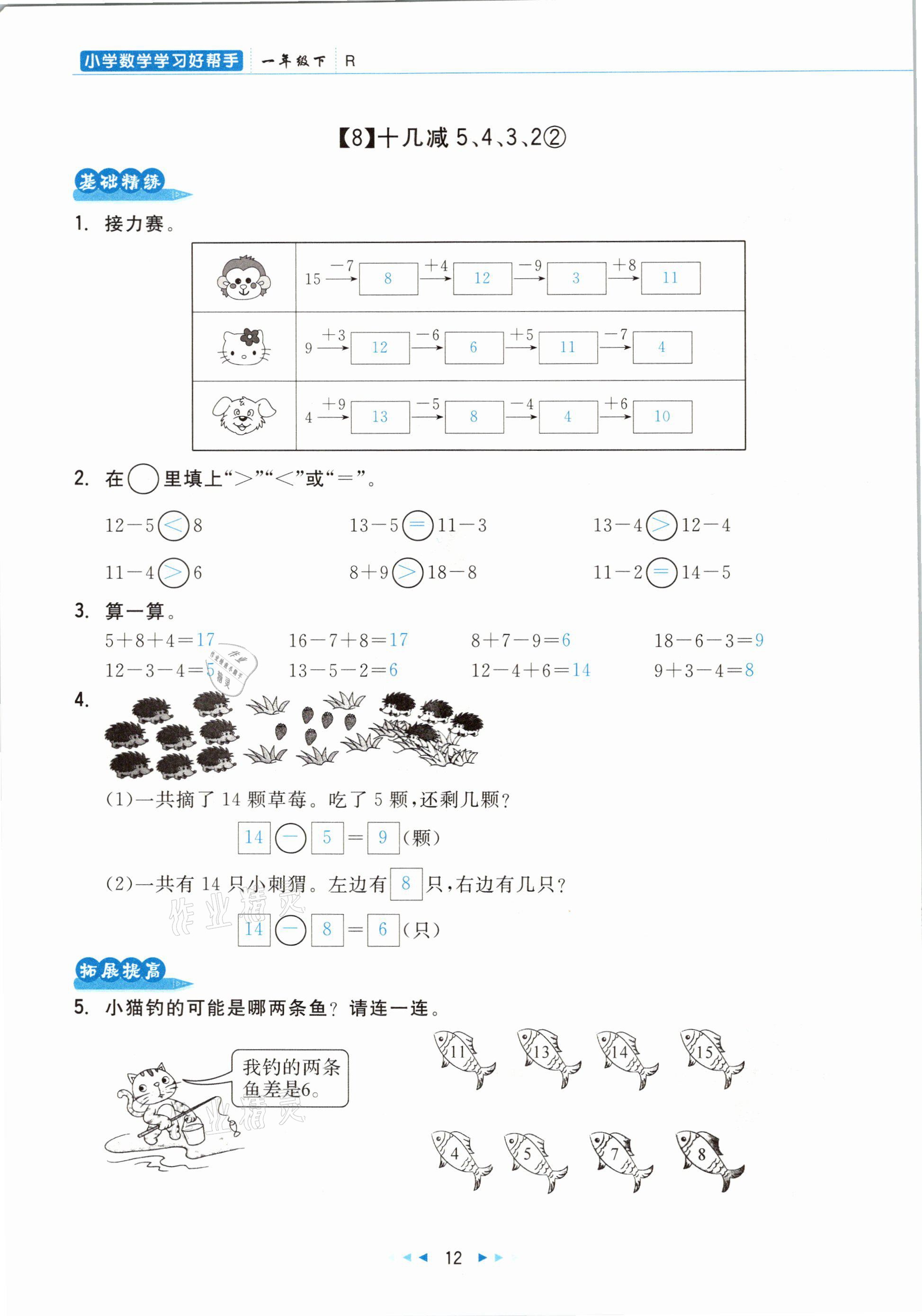 2021年小學(xué)數(shù)學(xué)學(xué)習(xí)好幫手一年級(jí)下冊(cè)人教版 參考答案第12頁(yè)