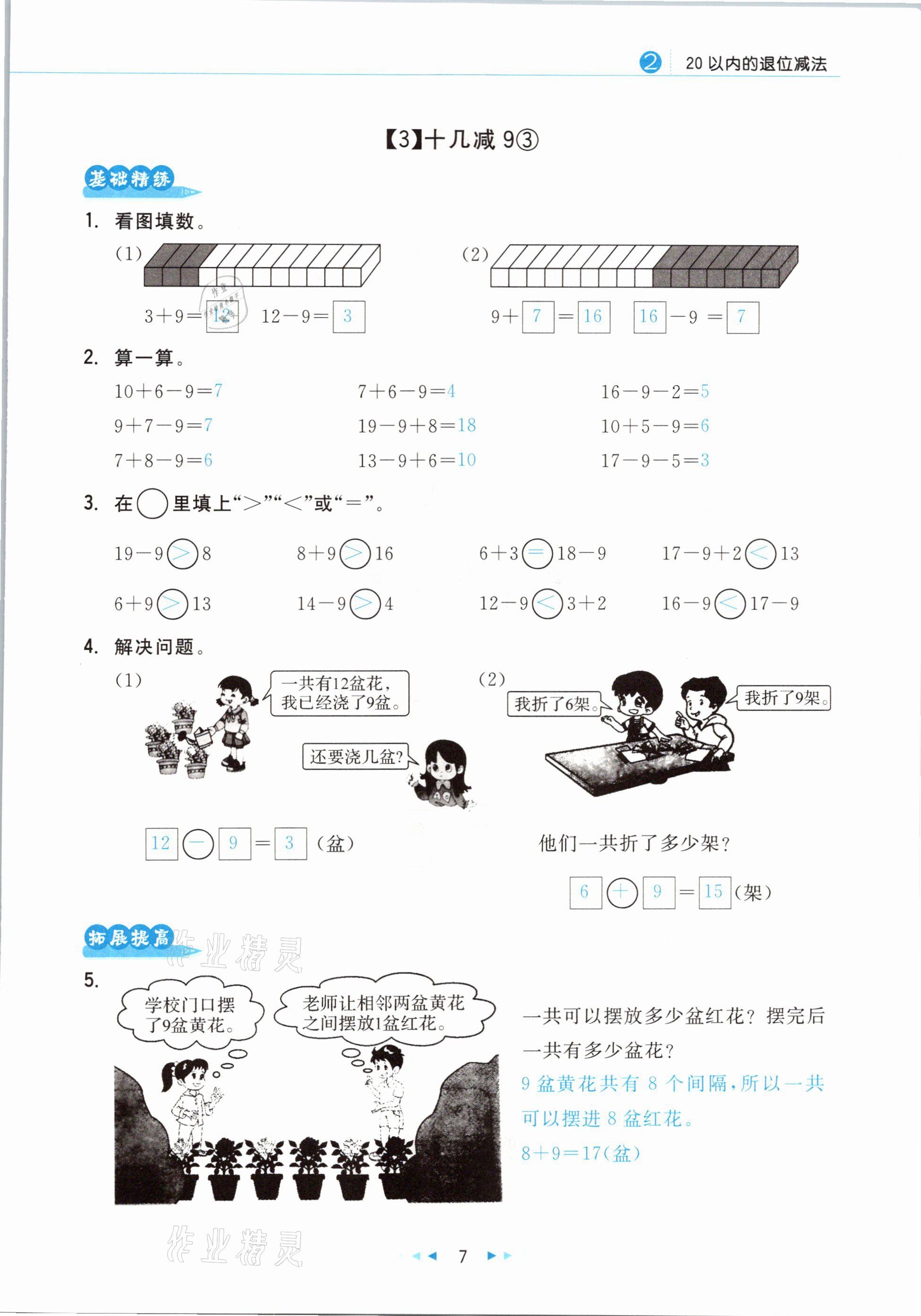 2021年小學數學學習好幫手一年級下冊人教版 參考答案第7頁