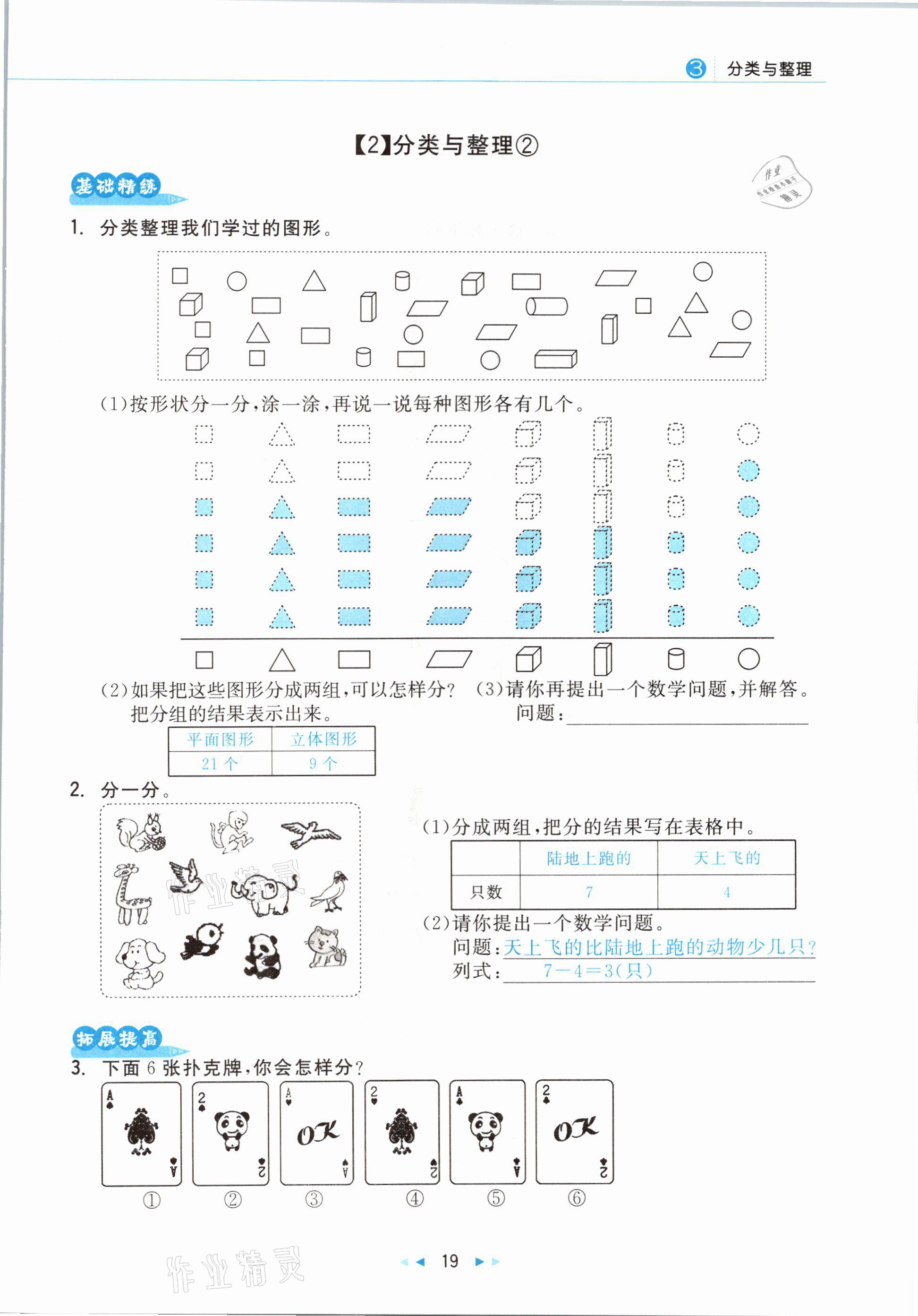 2021年小學(xué)數(shù)學(xué)學(xué)習(xí)好幫手一年級(jí)下冊(cè)人教版 參考答案第19頁(yè)