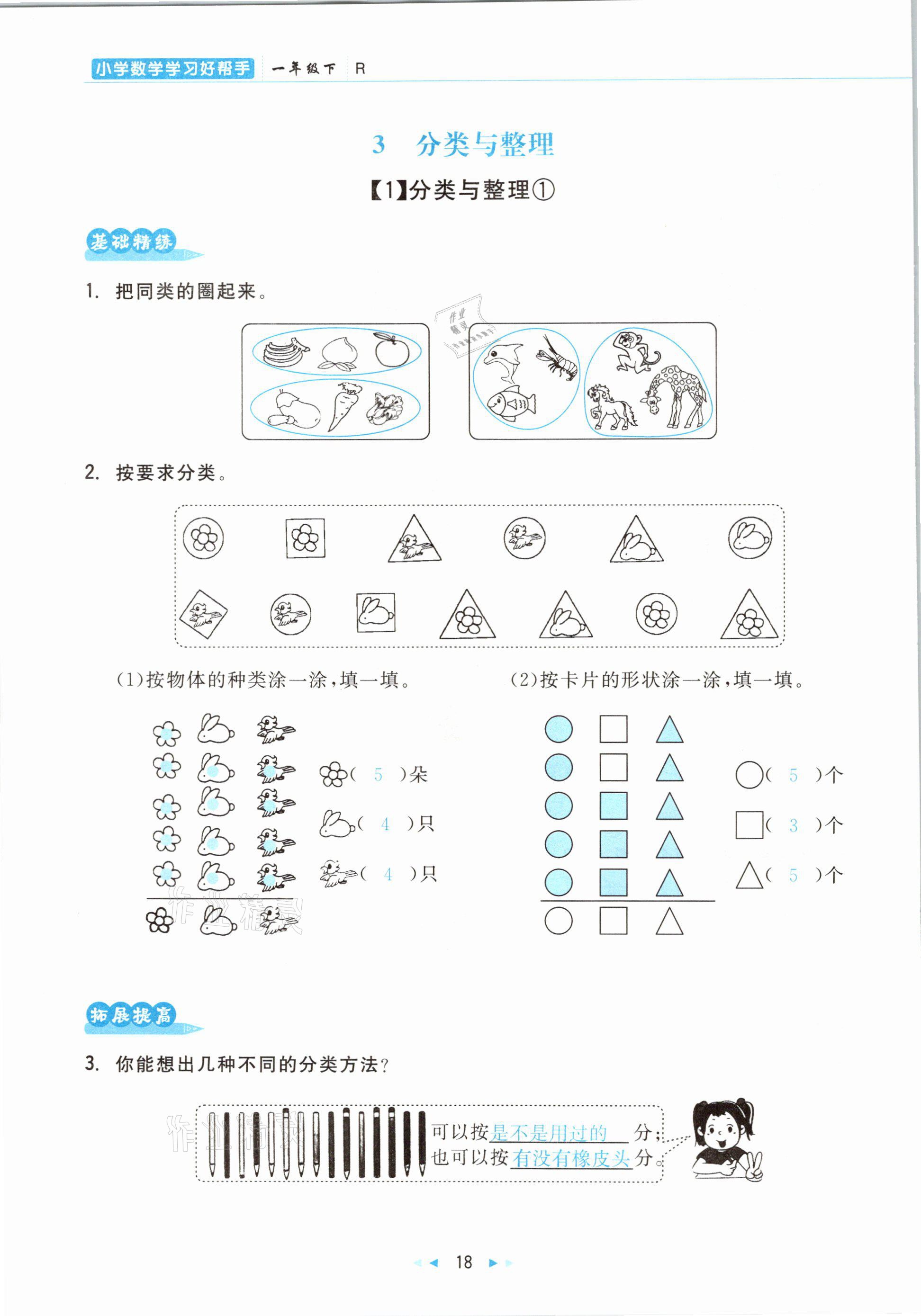 2021年小學(xué)數(shù)學(xué)學(xué)習(xí)好幫手一年級(jí)下冊(cè)人教版 參考答案第18頁(yè)