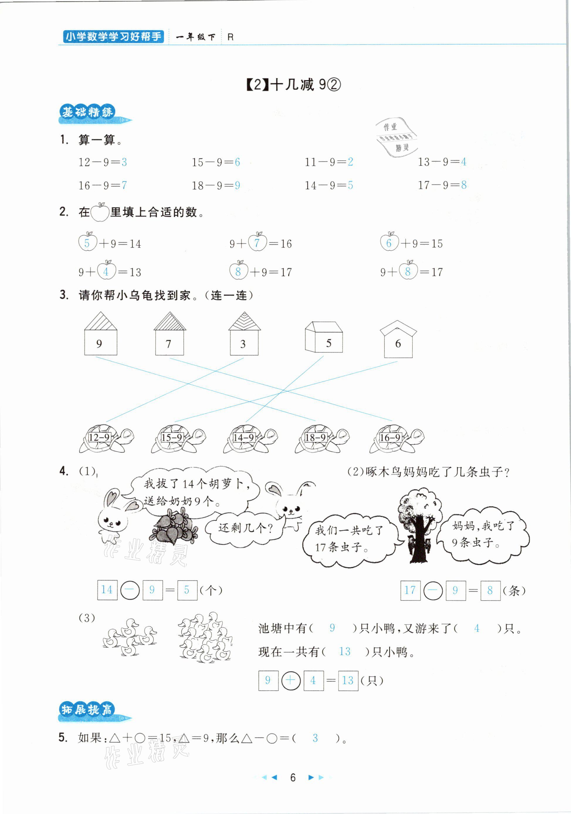 2021年小學(xué)數(shù)學(xué)學(xué)習(xí)好幫手一年級(jí)下冊(cè)人教版 參考答案第6頁