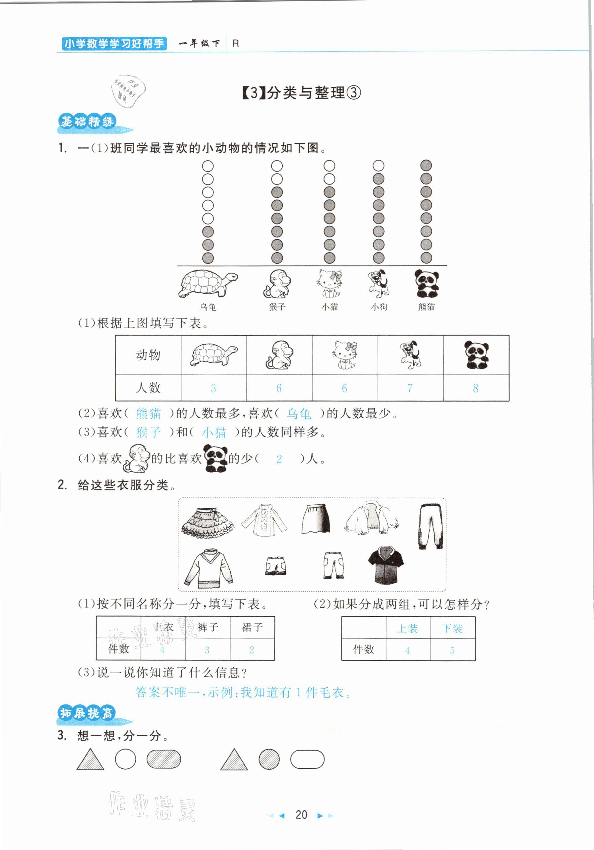 2021年小學數(shù)學學習好幫手一年級下冊人教版 參考答案第20頁