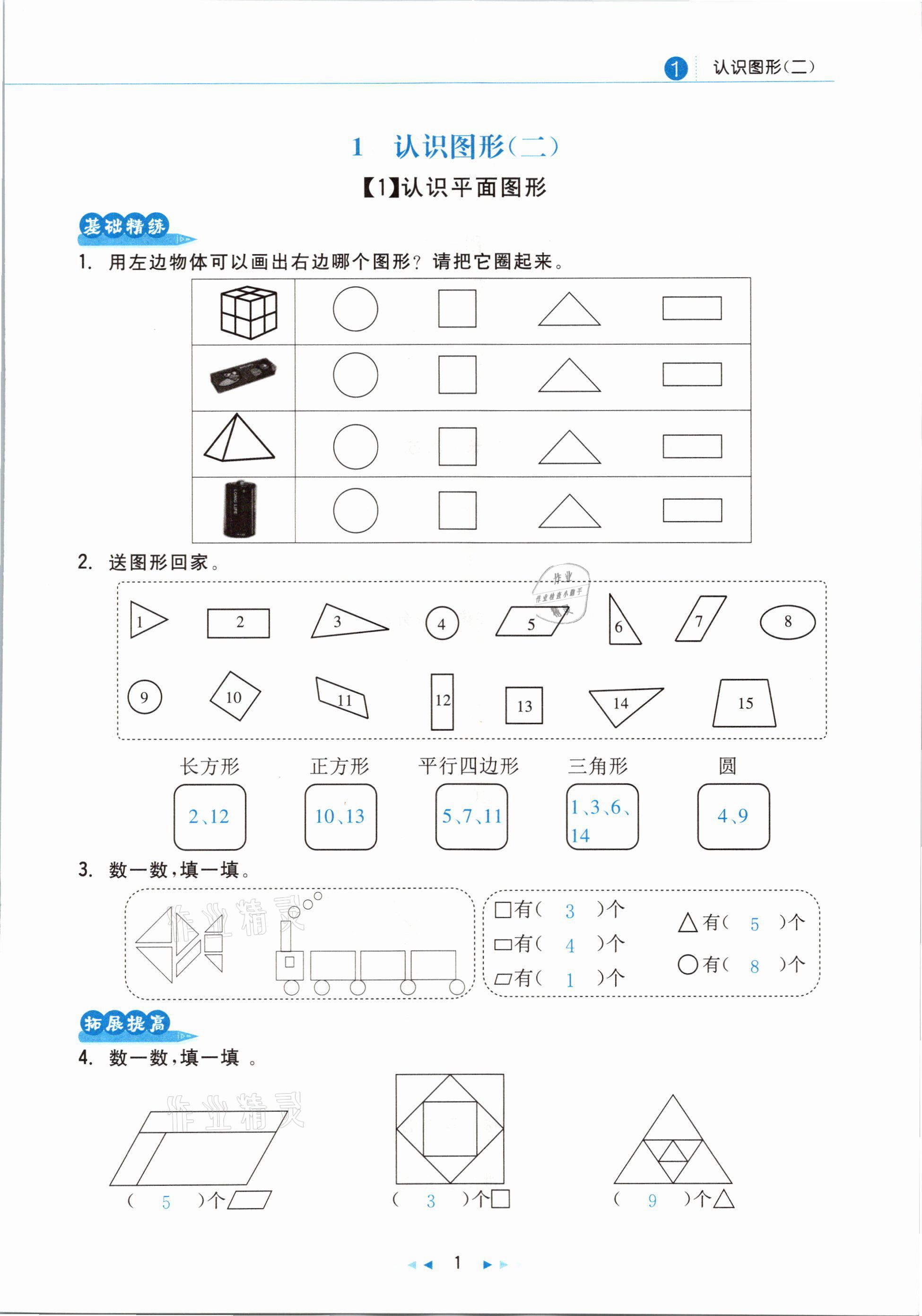 2021年小學(xué)數(shù)學(xué)學(xué)習(xí)好幫手一年級(jí)下冊(cè)人教版 參考答案第1頁(yè)