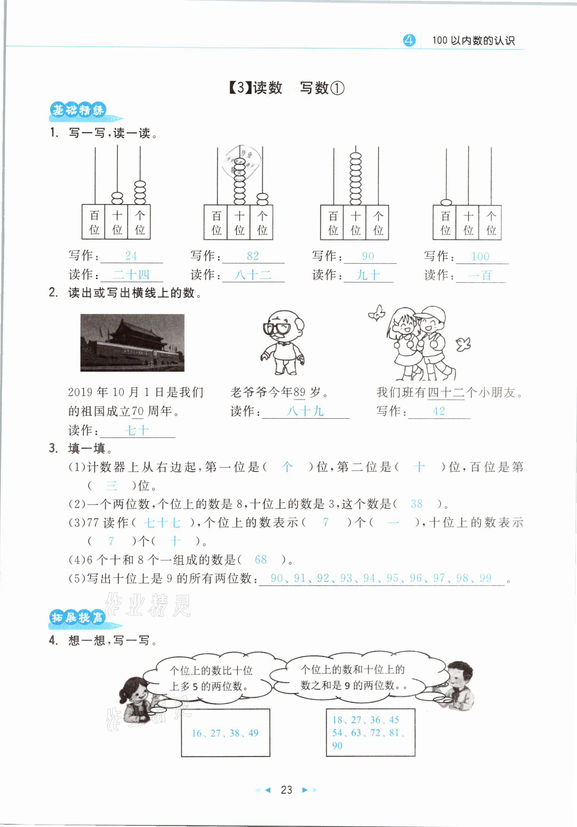 2021年小學(xué)數(shù)學(xué)學(xué)習(xí)好幫手一年級(jí)下冊(cè)人教版 參考答案第23頁(yè)