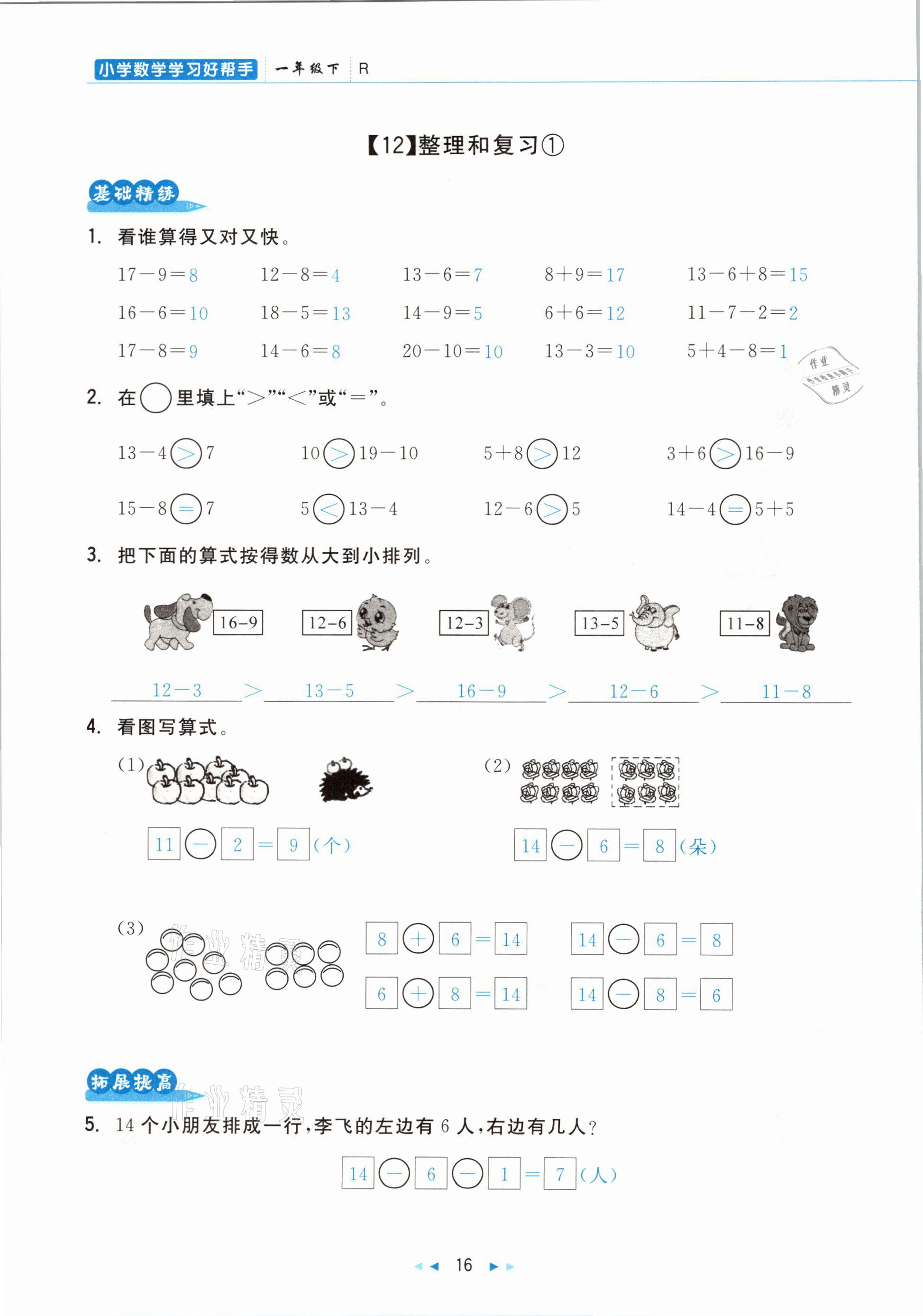 2021年小學(xué)數(shù)學(xué)學(xué)習(xí)好幫手一年級下冊人教版 參考答案第16頁