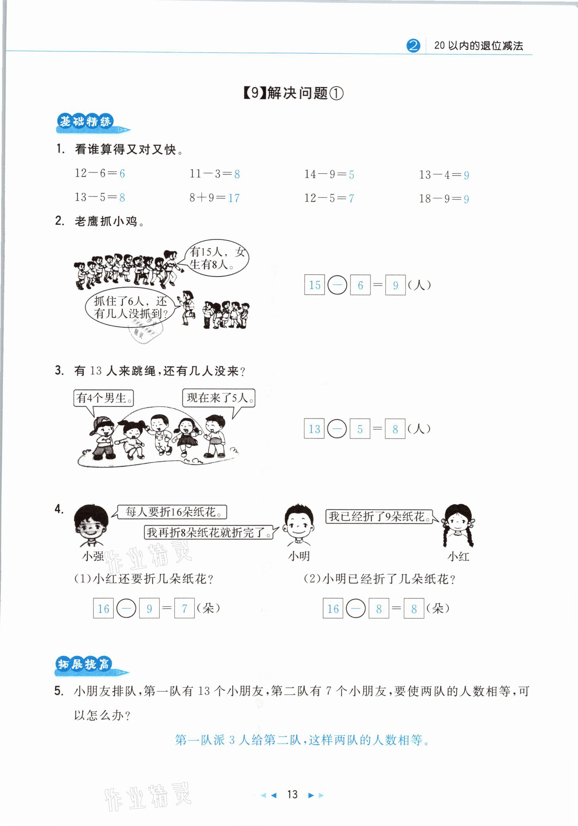 2021年小學(xué)數(shù)學(xué)學(xué)習(xí)好幫手一年級下冊人教版 參考答案第13頁