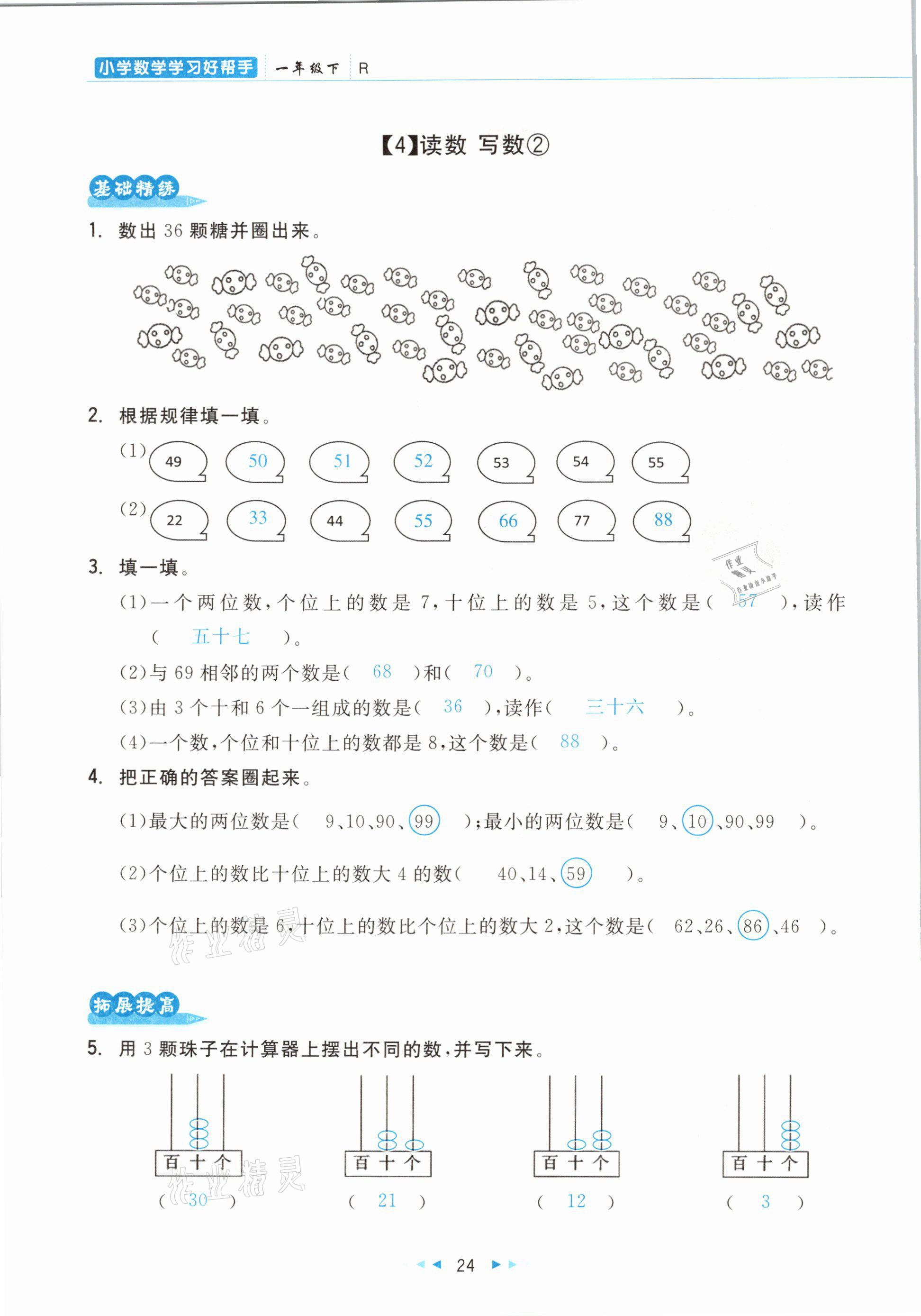 2021年小學(xué)數(shù)學(xué)學(xué)習(xí)好幫手一年級(jí)下冊(cè)人教版 參考答案第24頁(yè)