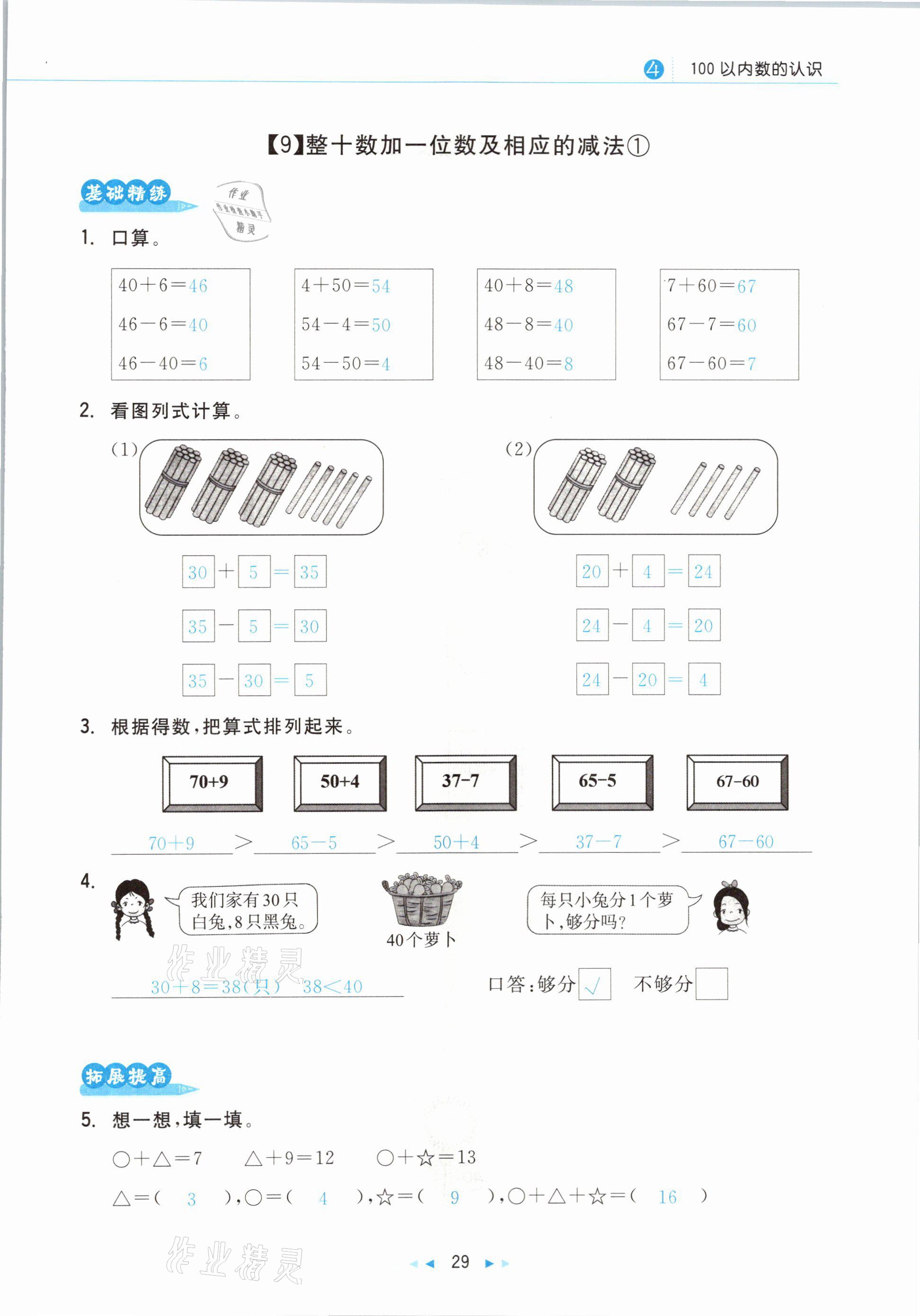 2021年小學(xué)數(shù)學(xué)學(xué)習(xí)好幫手一年級(jí)下冊(cè)人教版 參考答案第29頁(yè)