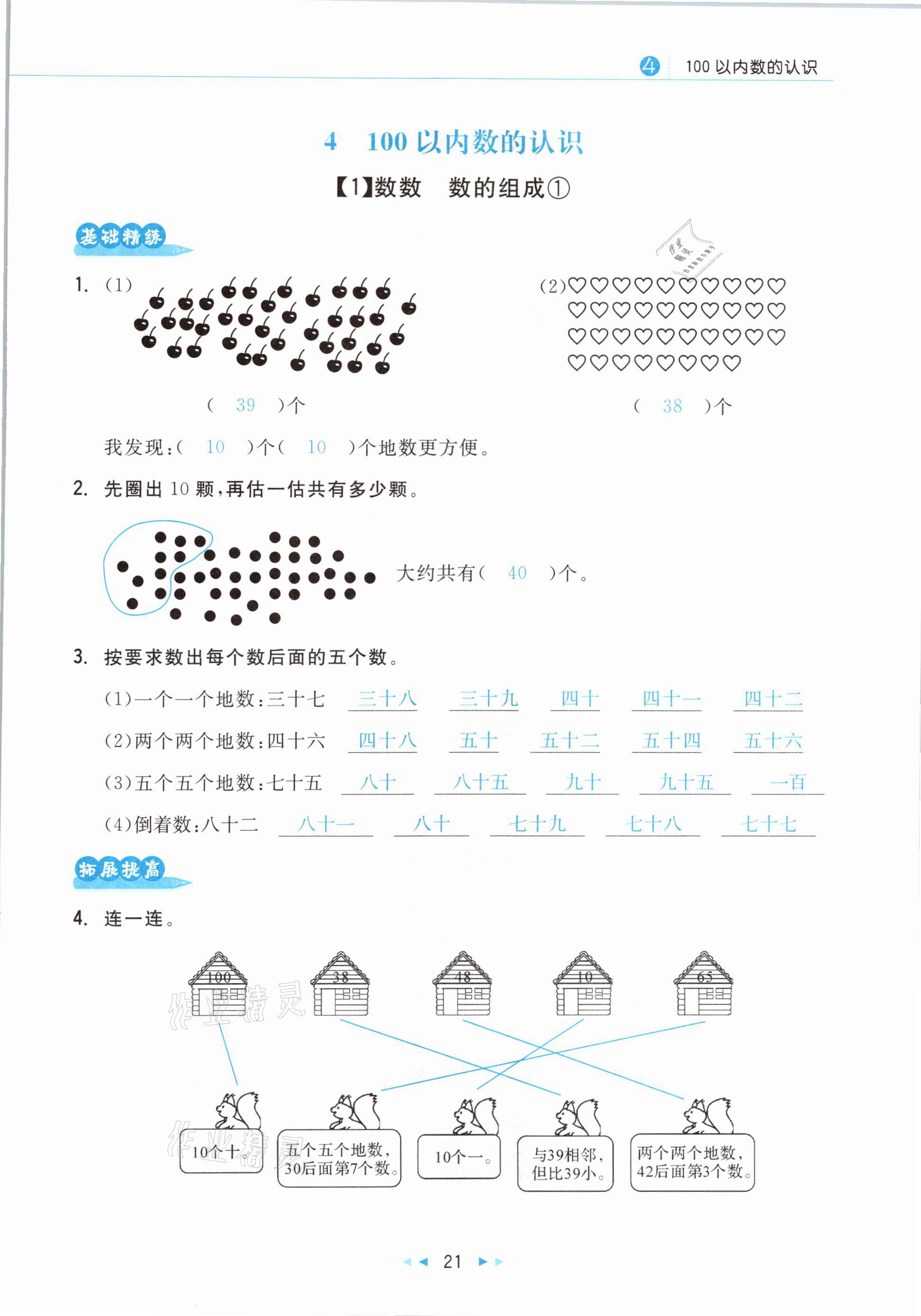 2021年小學(xué)數(shù)學(xué)學(xué)習(xí)好幫手一年級(jí)下冊(cè)人教版 參考答案第21頁