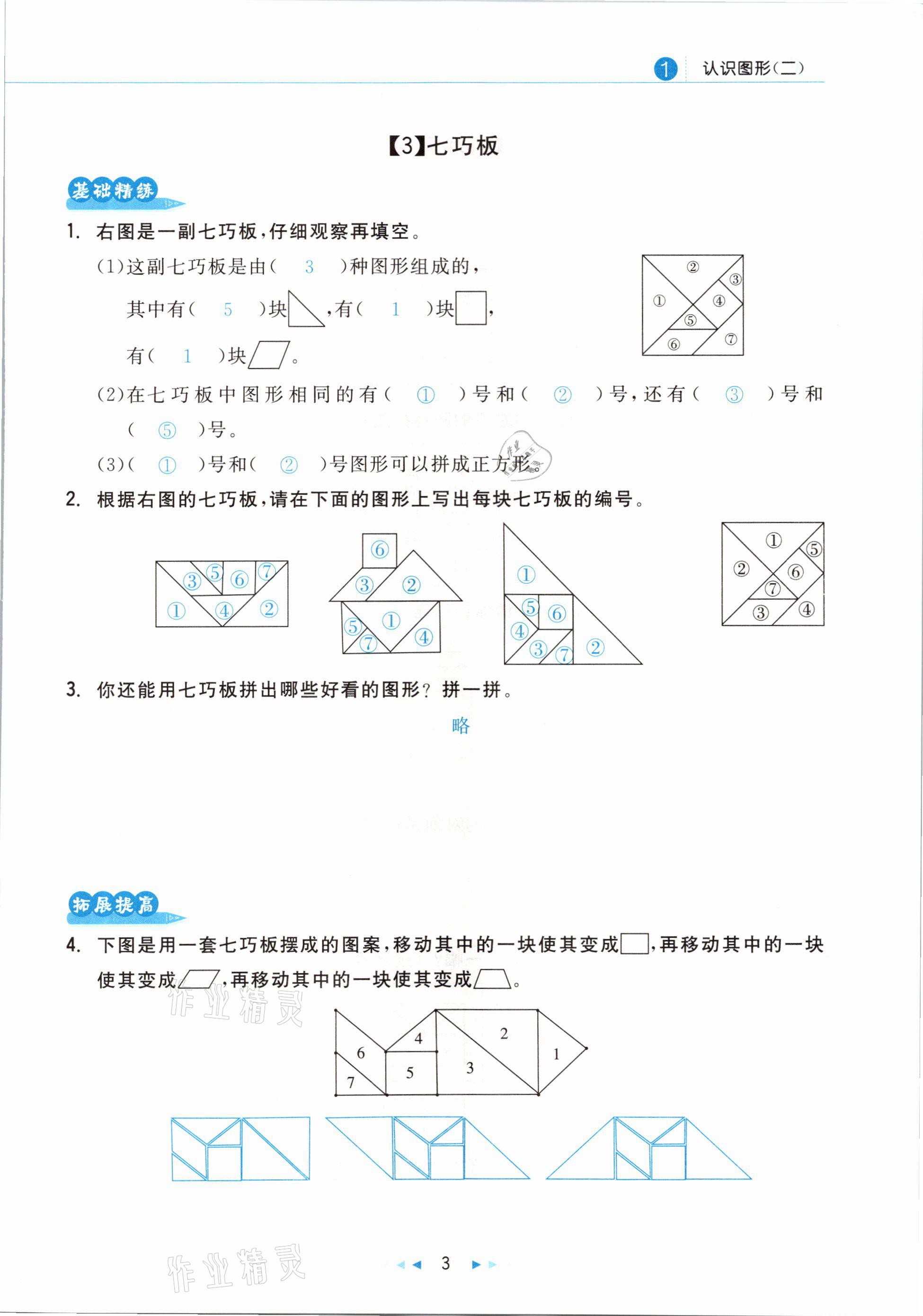 2021年小學(xué)數(shù)學(xué)學(xué)習(xí)好幫手一年級下冊人教版 參考答案第3頁