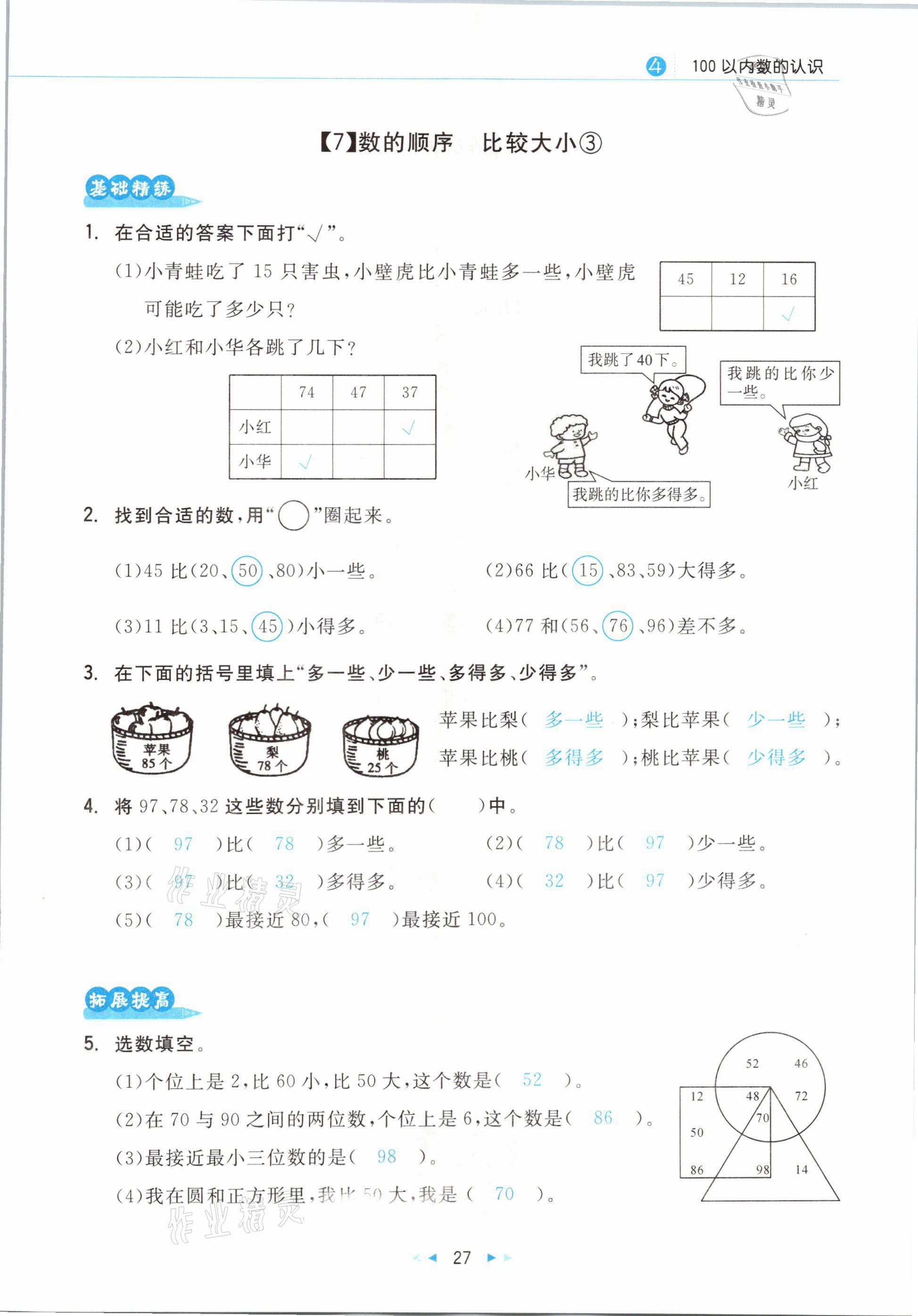 2021年小學(xué)數(shù)學(xué)學(xué)習(xí)好幫手一年級下冊人教版 參考答案第27頁