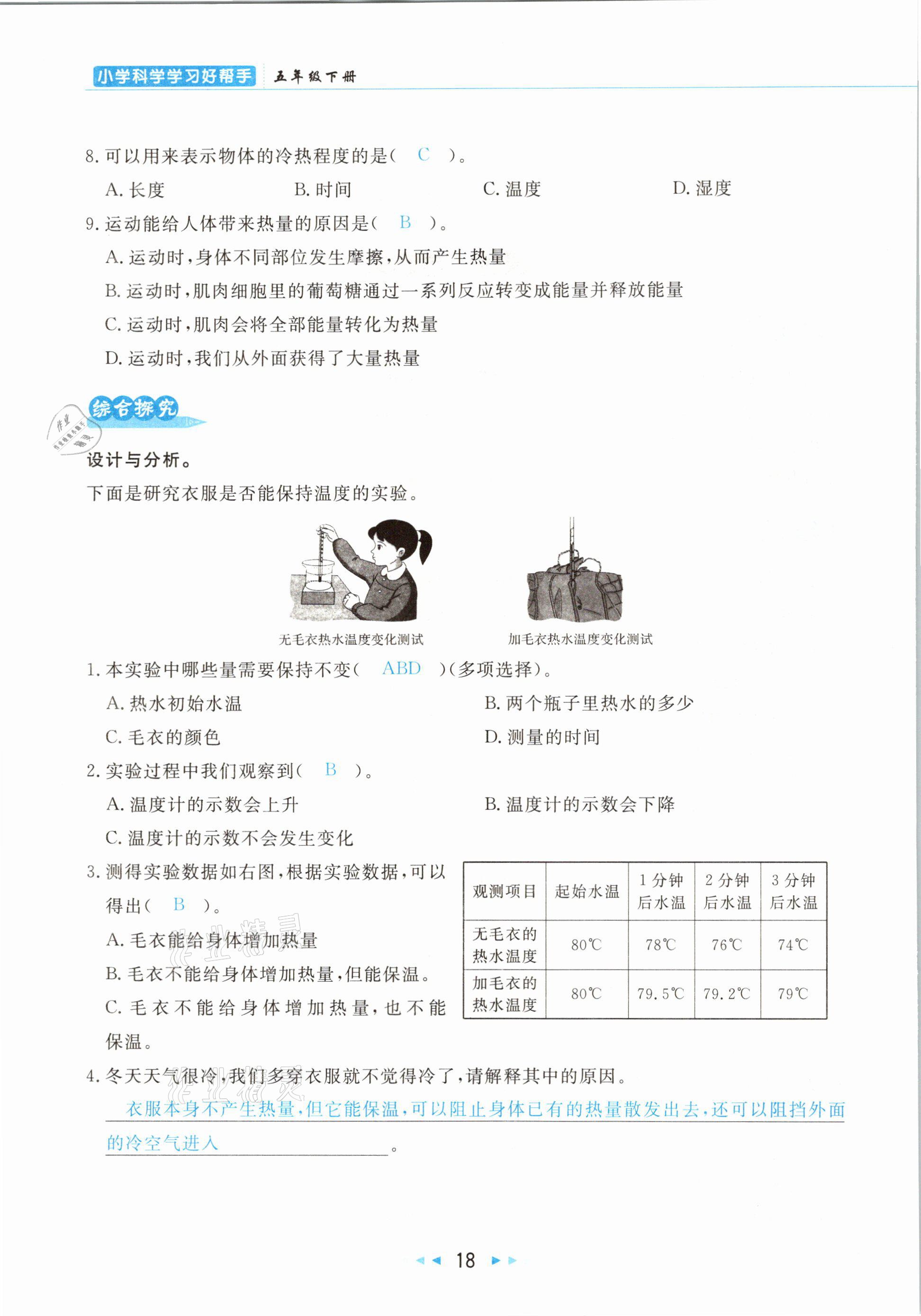 2021年小學(xué)科學(xué)學(xué)習(xí)好幫手五年級(jí)下冊教科版 參考答案第18頁